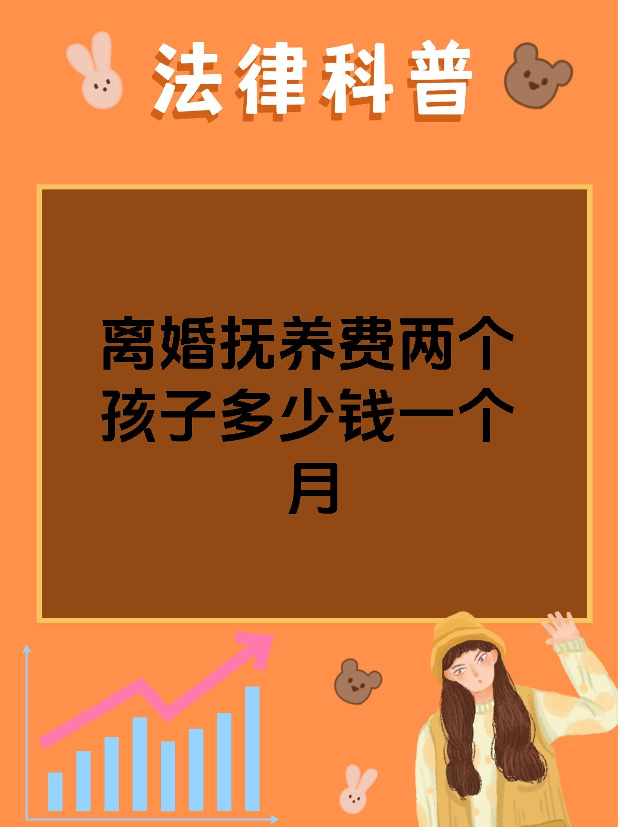离婚抚养费两个孩子多少钱一个月
