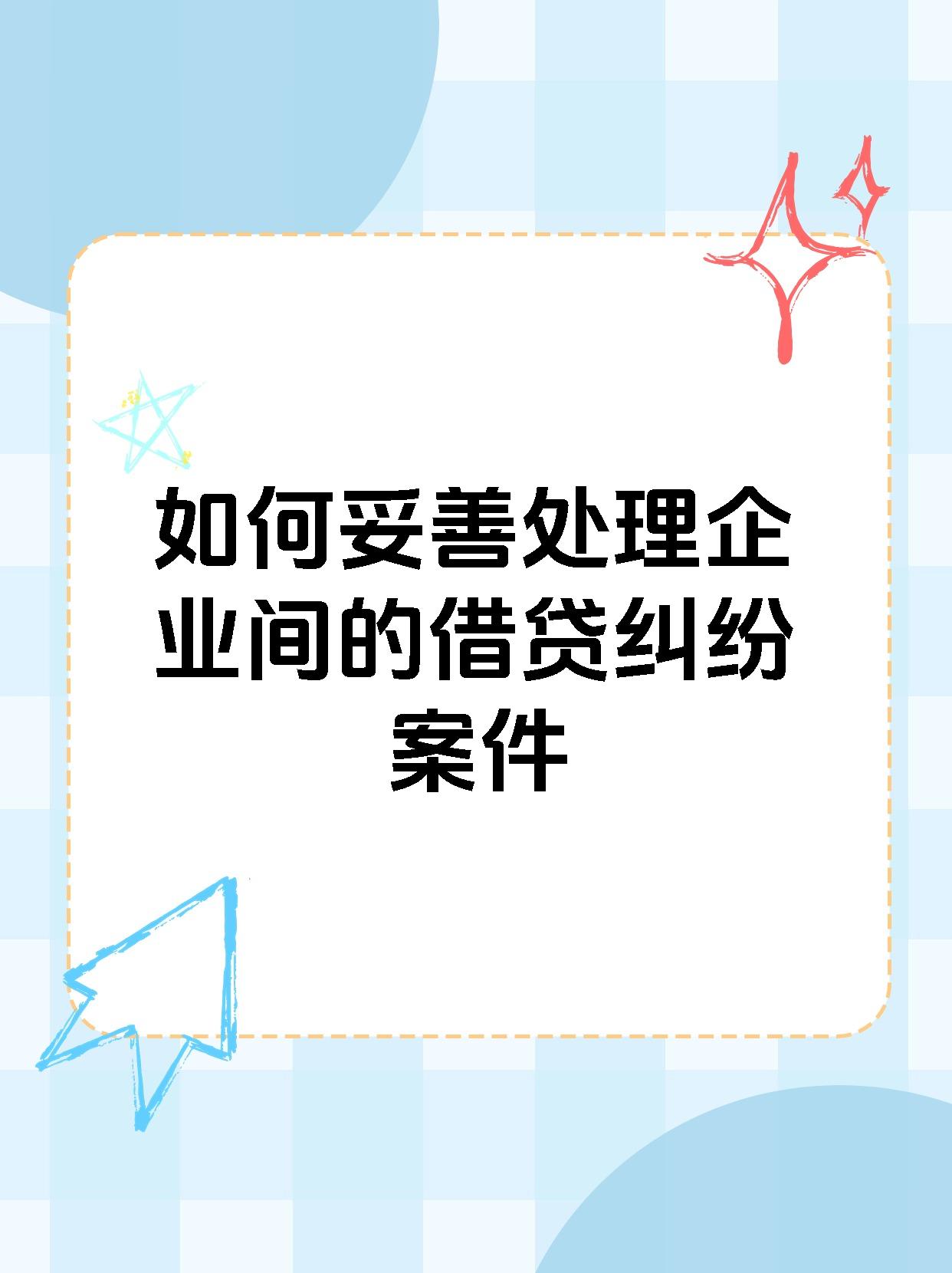 如何妥善处理企业间的借贷纠纷案件