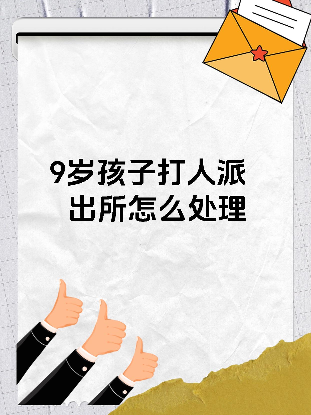 9岁孩子打人派出所怎么处理