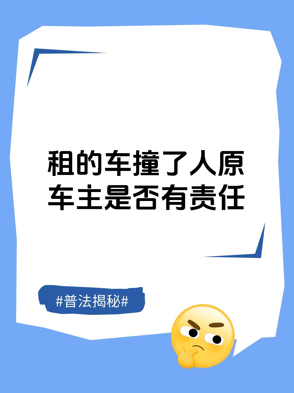 租的车撞了人原车主是否有责任