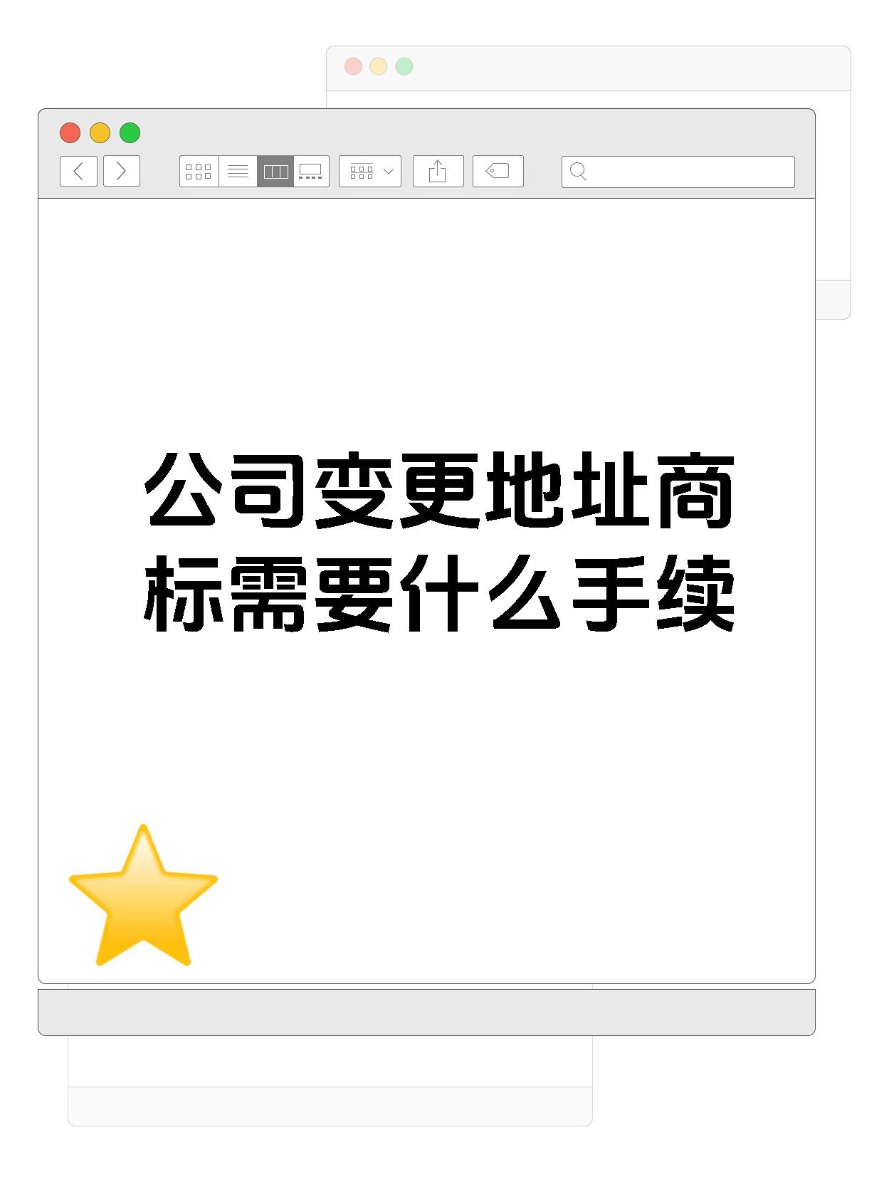 公司变更地址商标需要什么手续