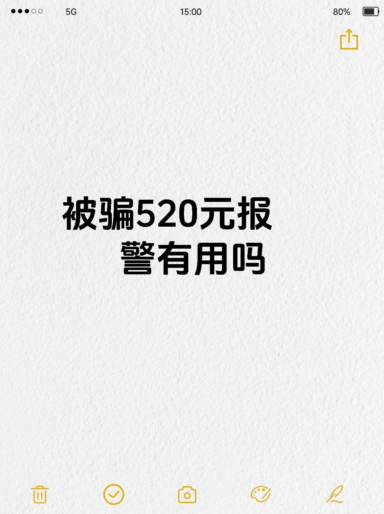 被骗520元报警有用吗