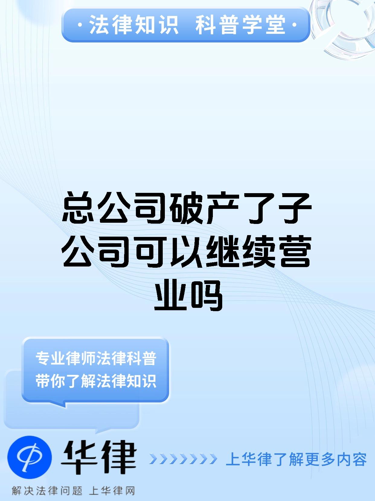 总公司破产了子公司可以继续营业吗