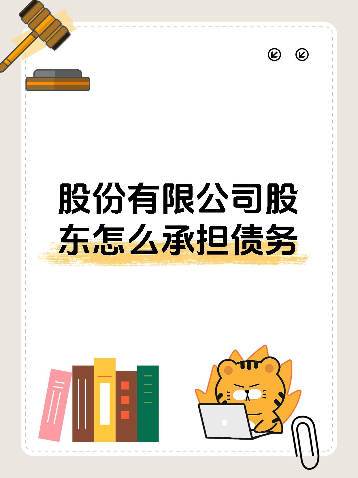 股份有限公司股东怎么承担债务