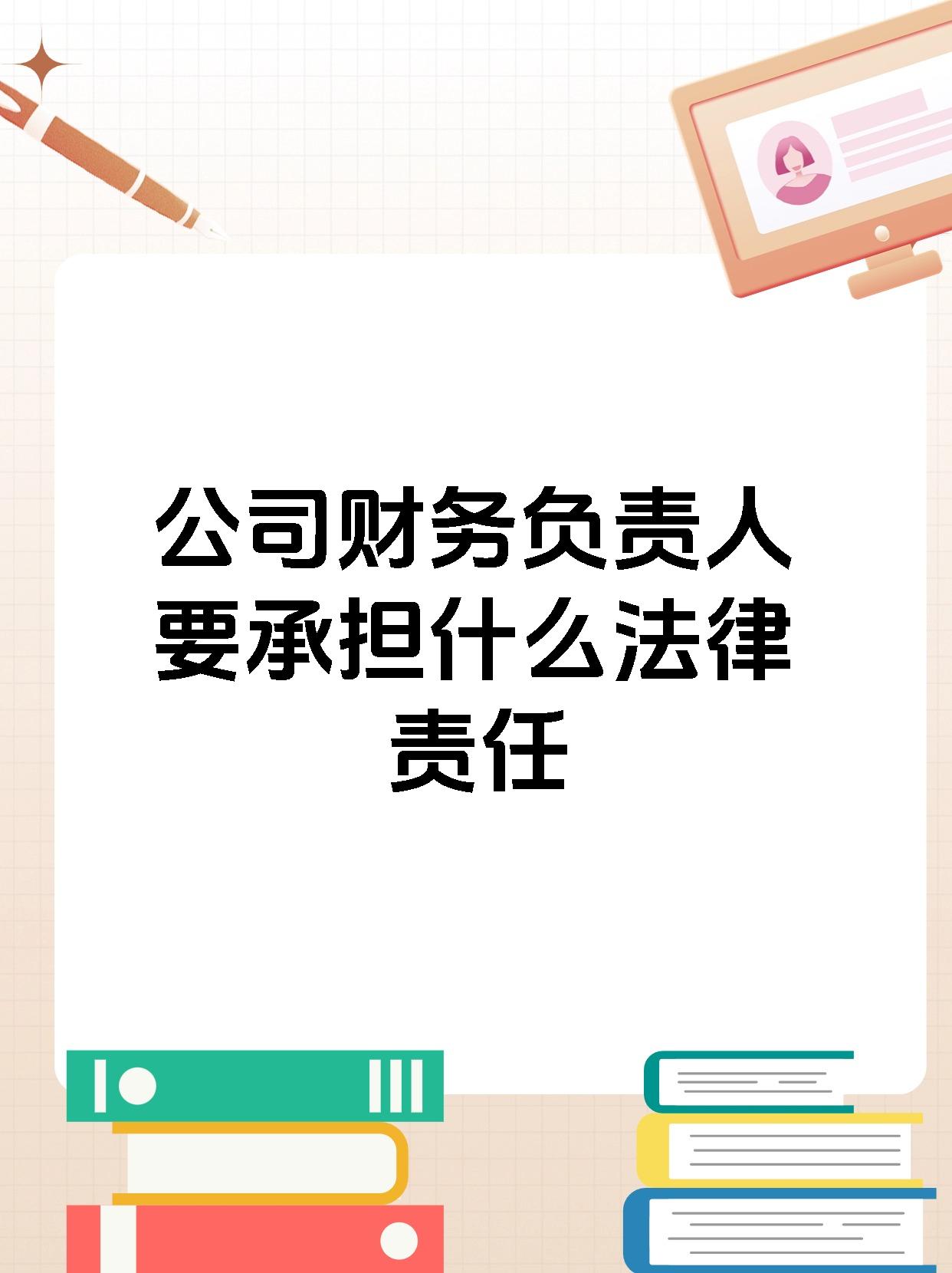 公司财务负责人要承担什么法律责任