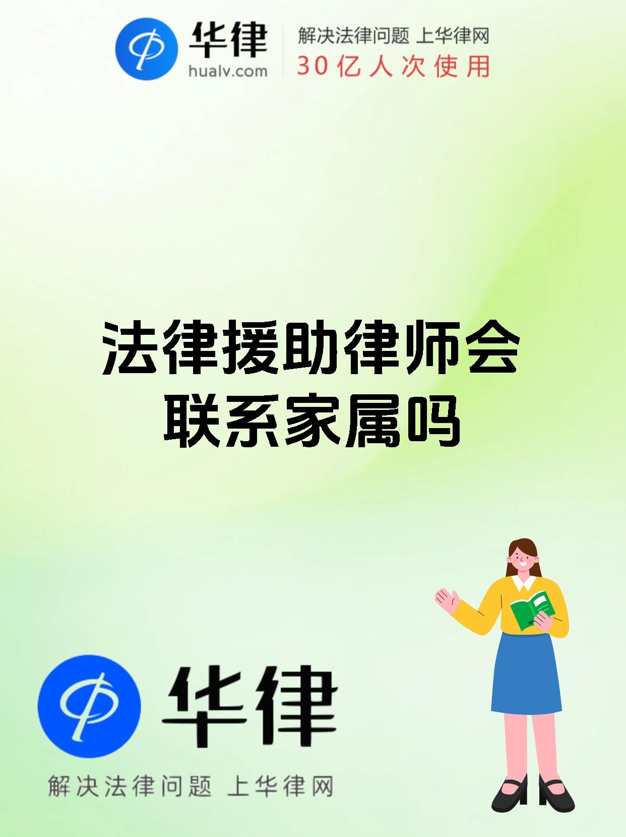 法律援助律师会联系家属吗