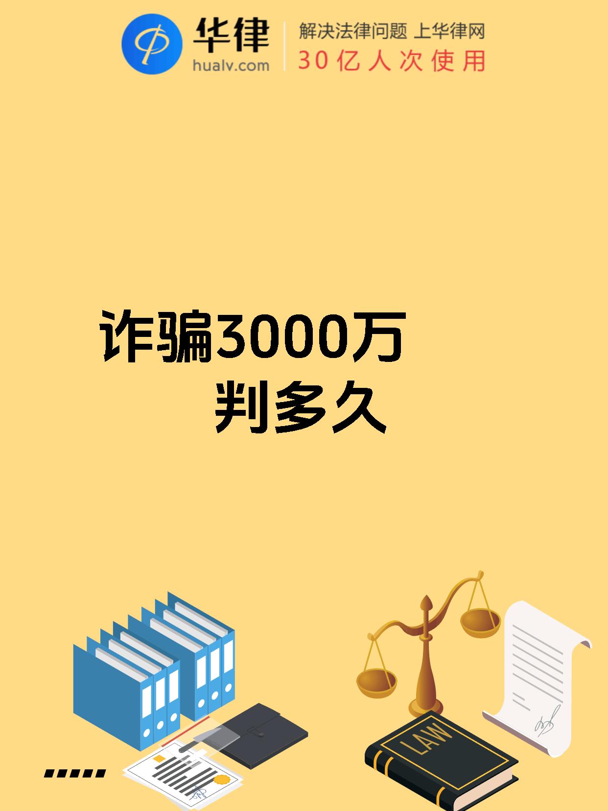诈骗3000万判多久