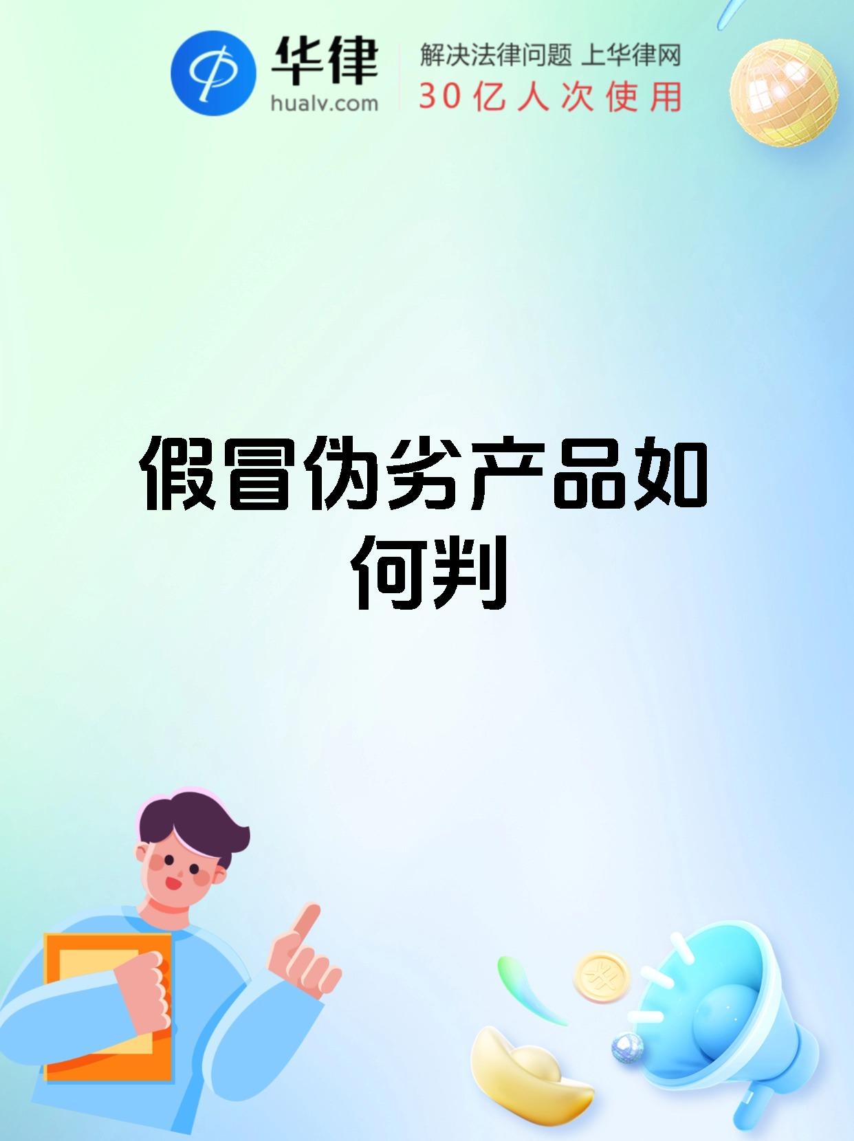 假冒伪劣产品如何判