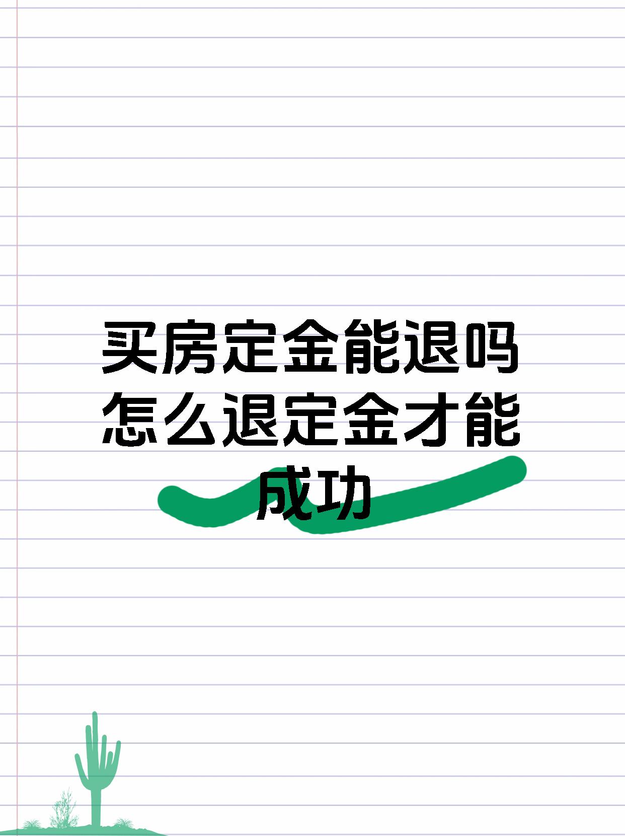 买房定金能退吗怎么退定金才能成功