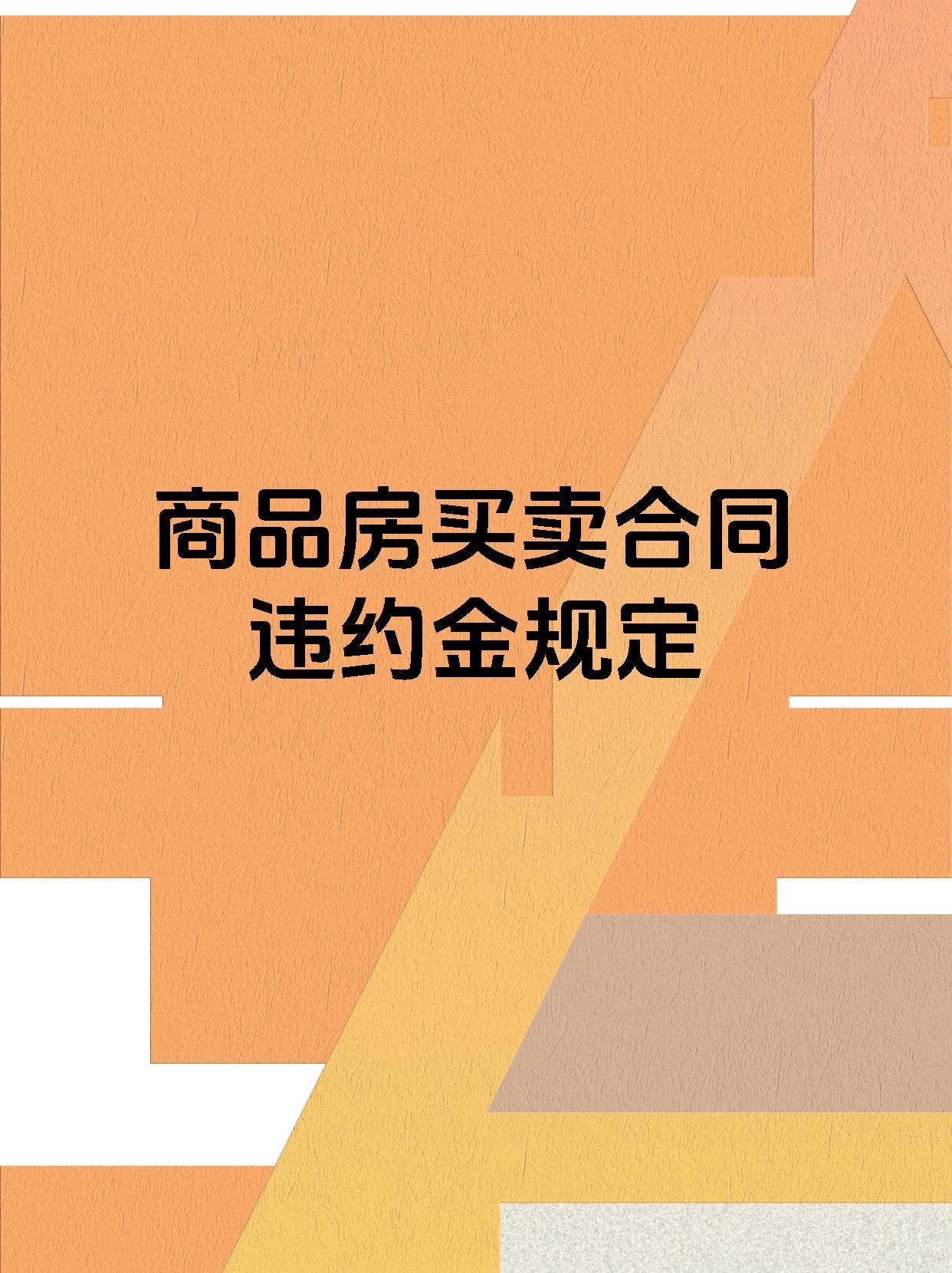 商品房买卖合同违约金规定