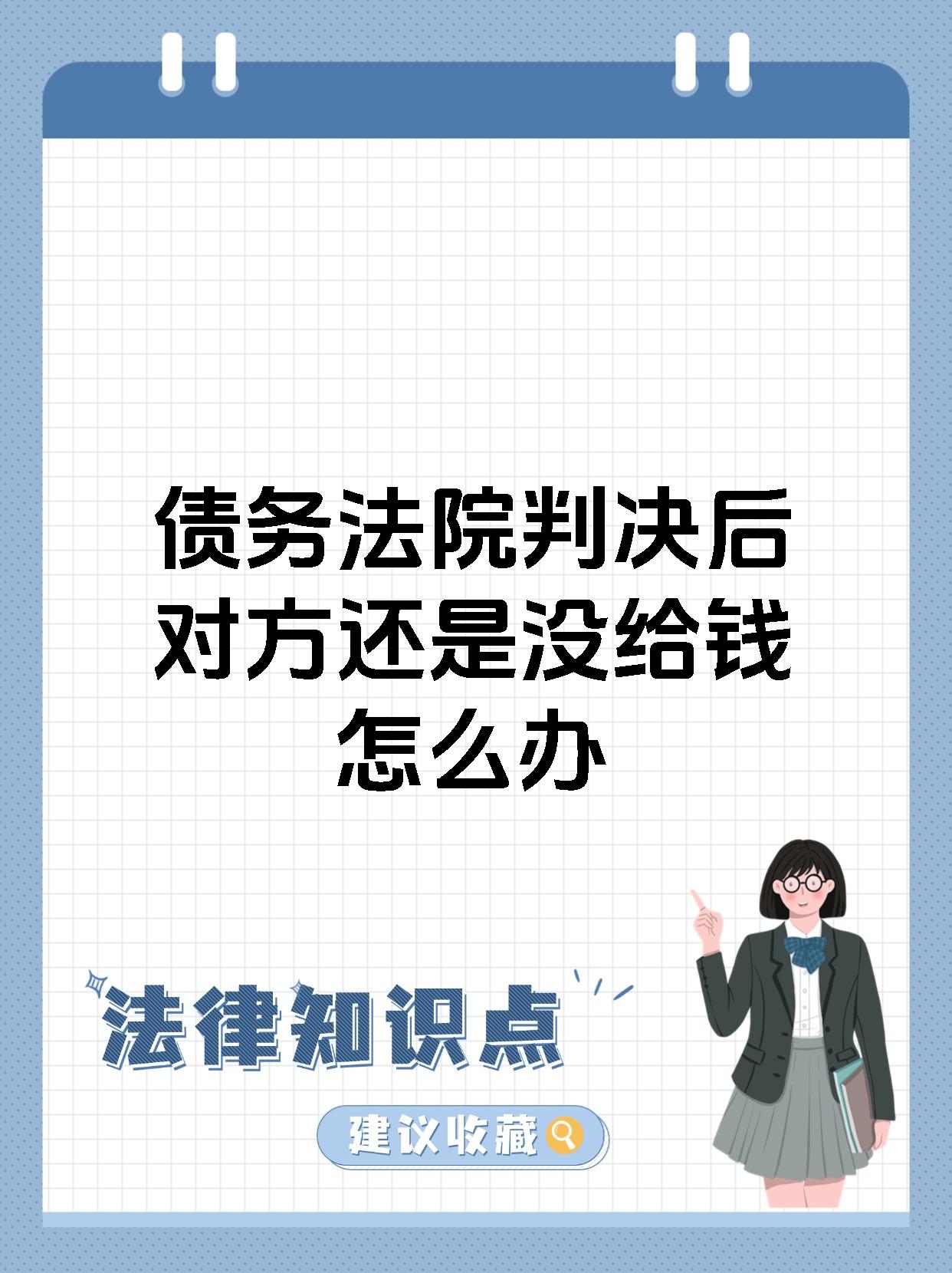 债务法院判决后对方还是没给钱怎么办