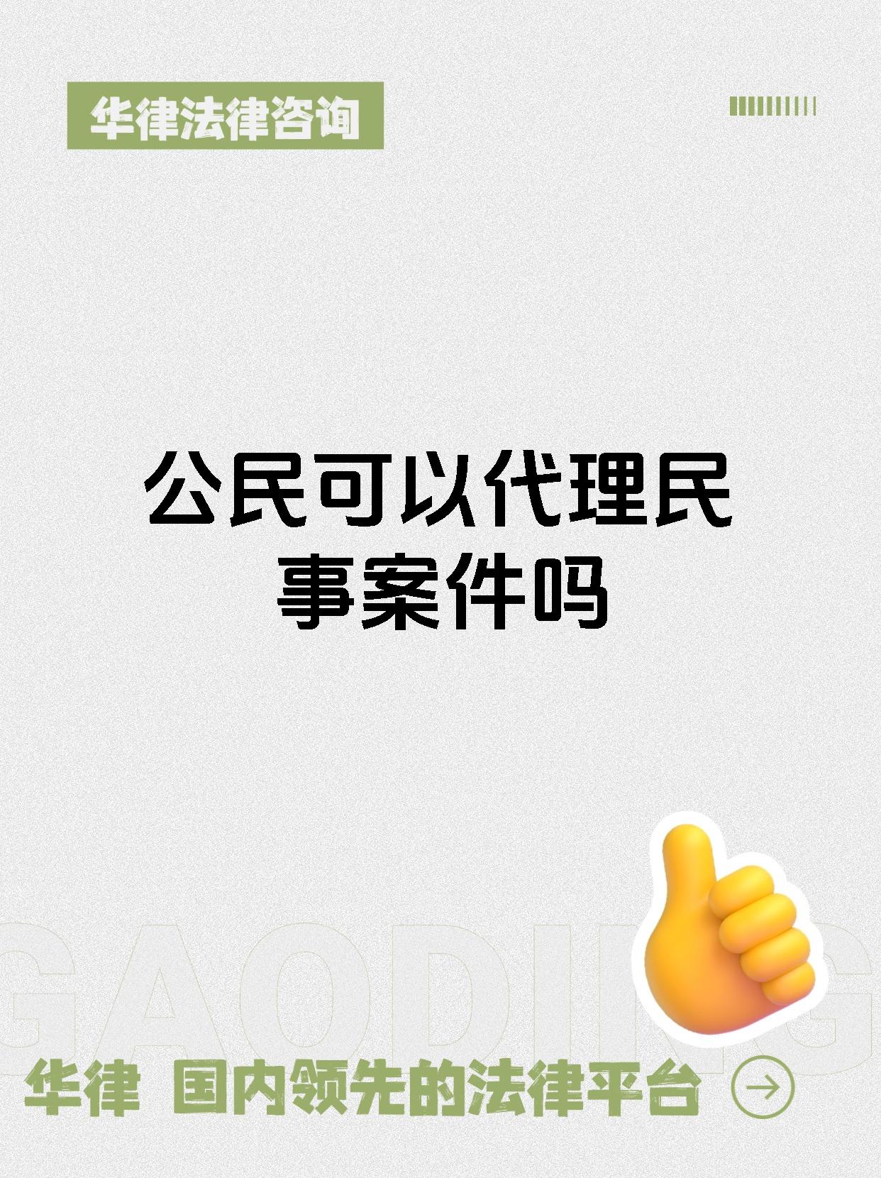 公民可以代理民事案件吗
