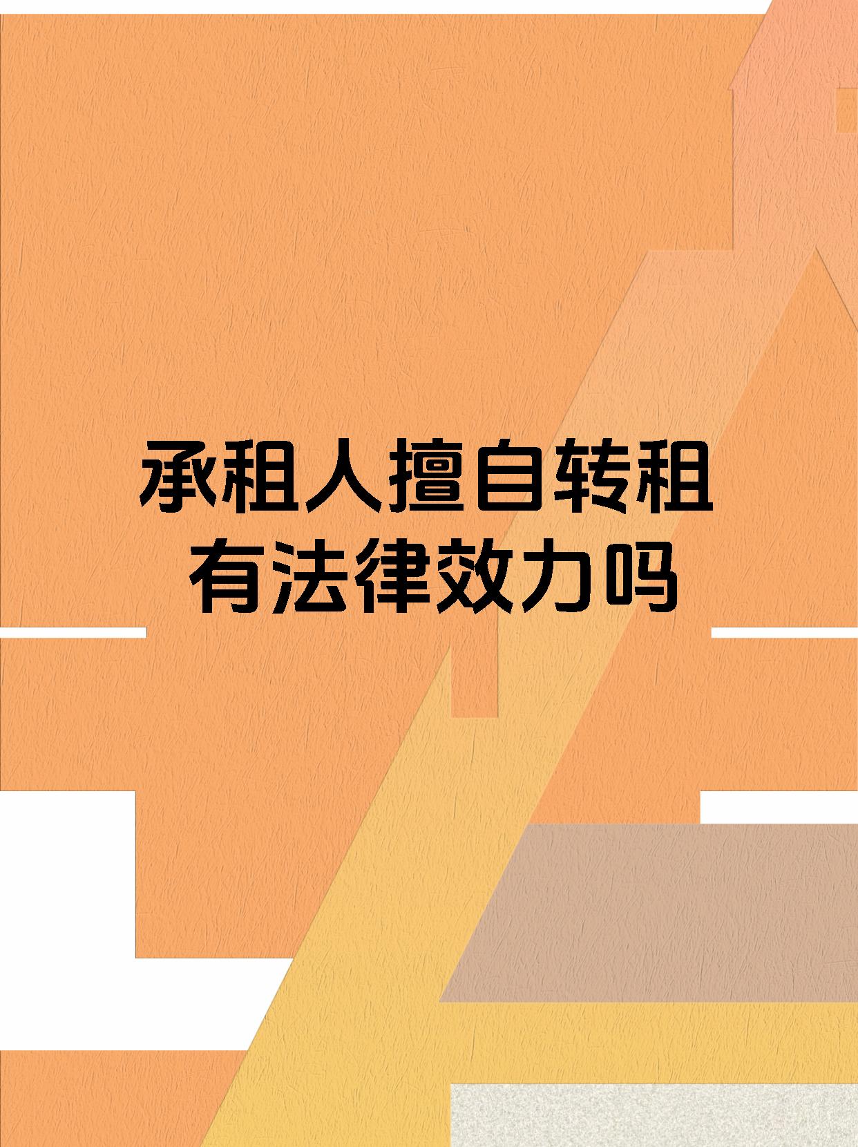 承租人擅自转租有法律效力吗