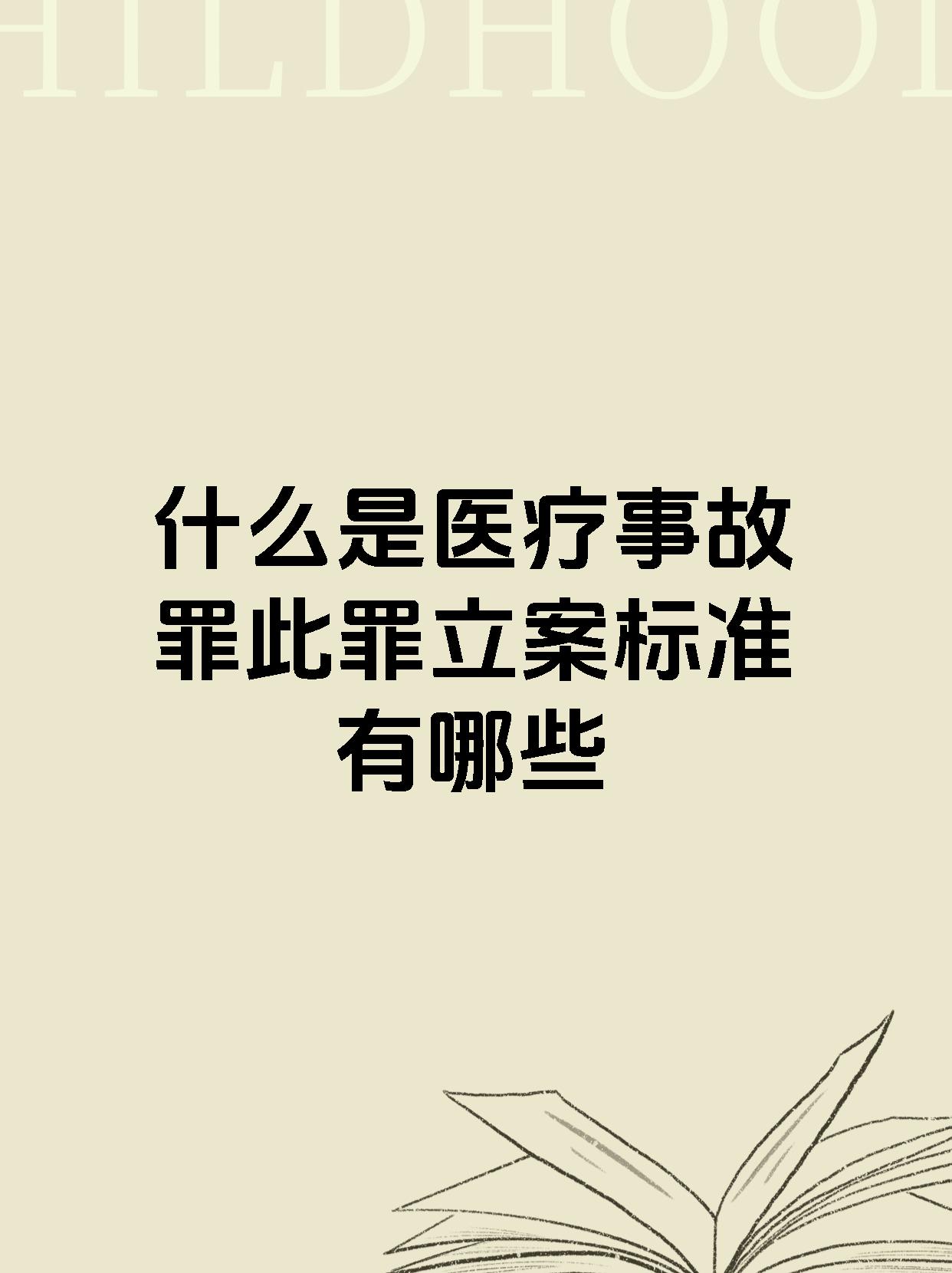 什么是医疗事故罪此罪立案标准有哪些