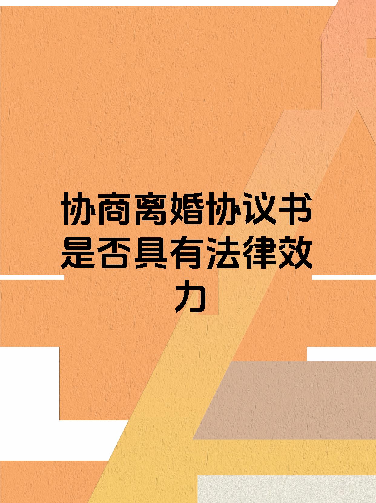 协商离婚协议书是否具有法律效力