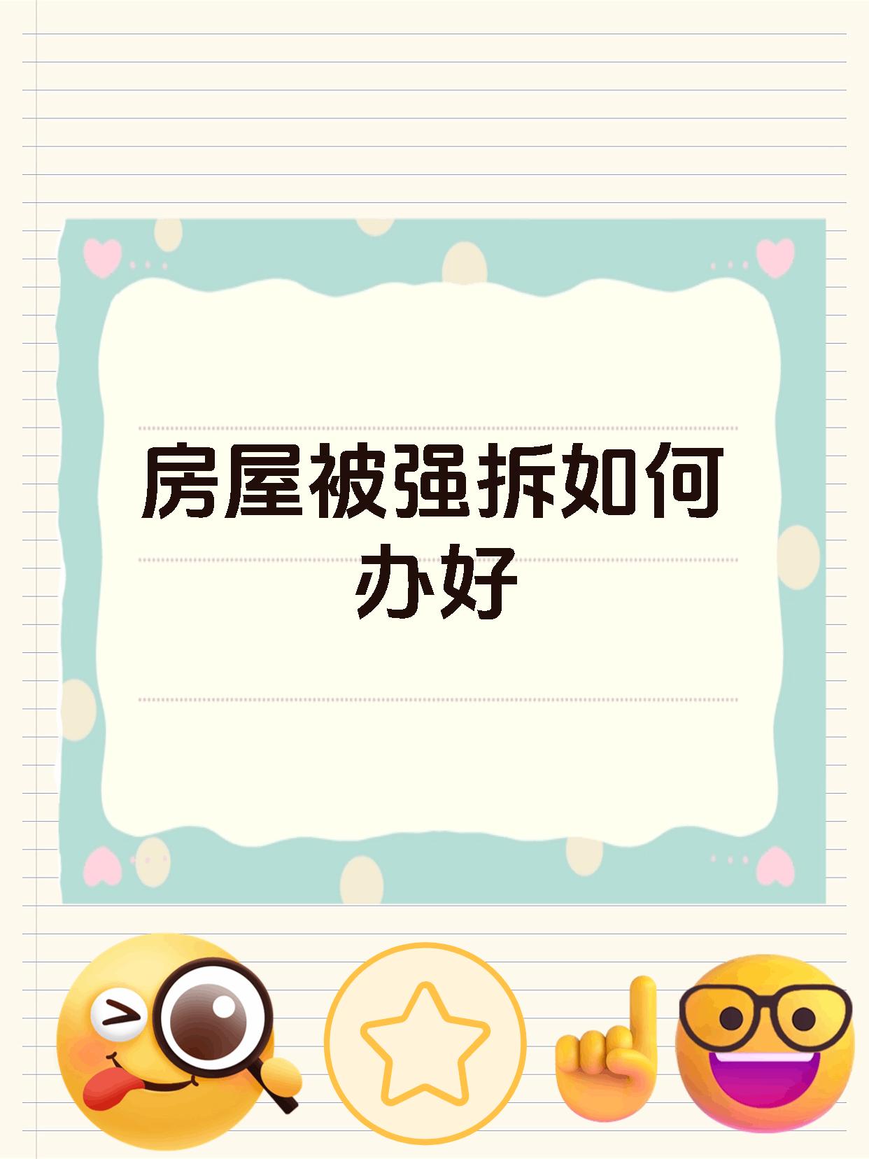 房屋被强拆如何办好