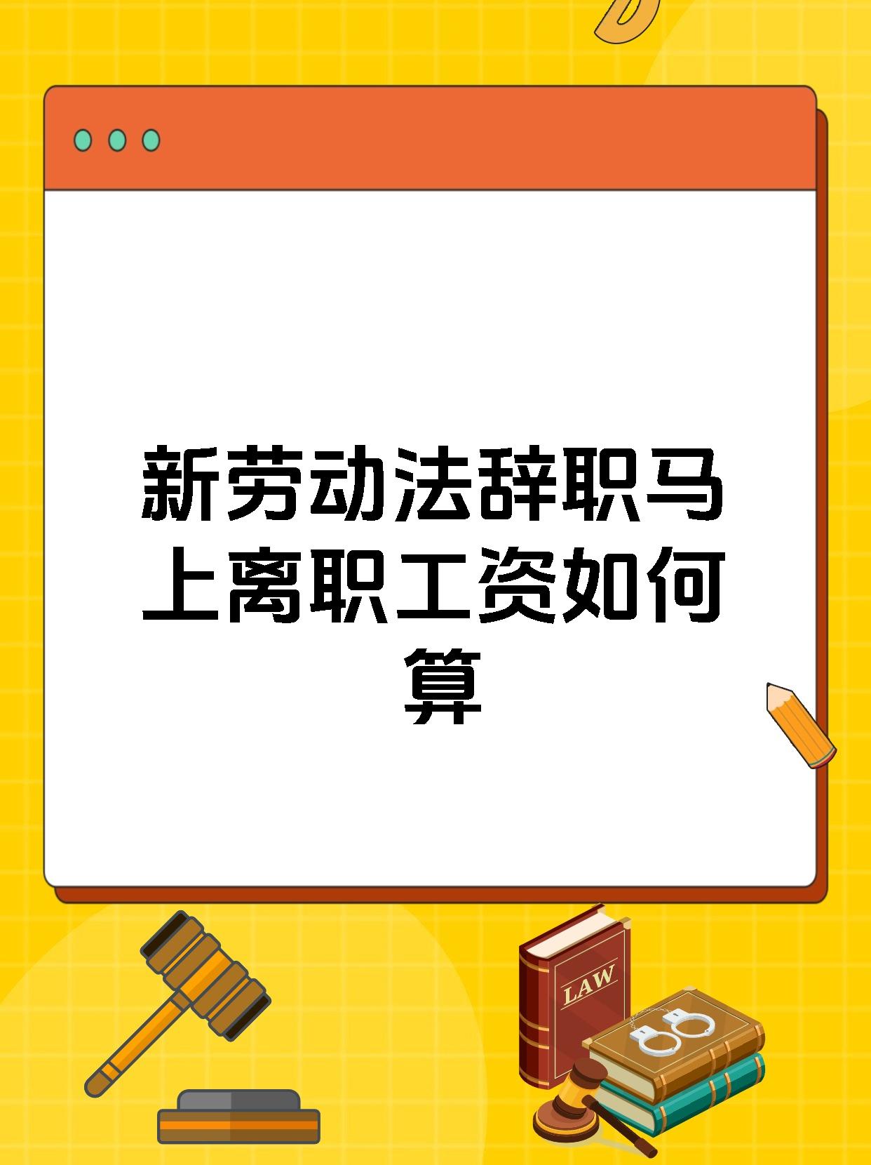 新劳动法辞职马上离职工资如何算