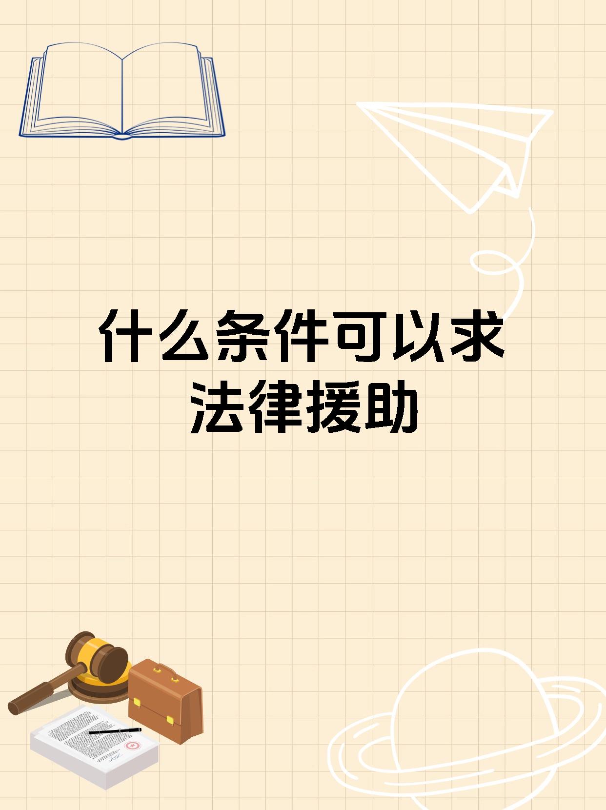 什么条件可以求法律援助