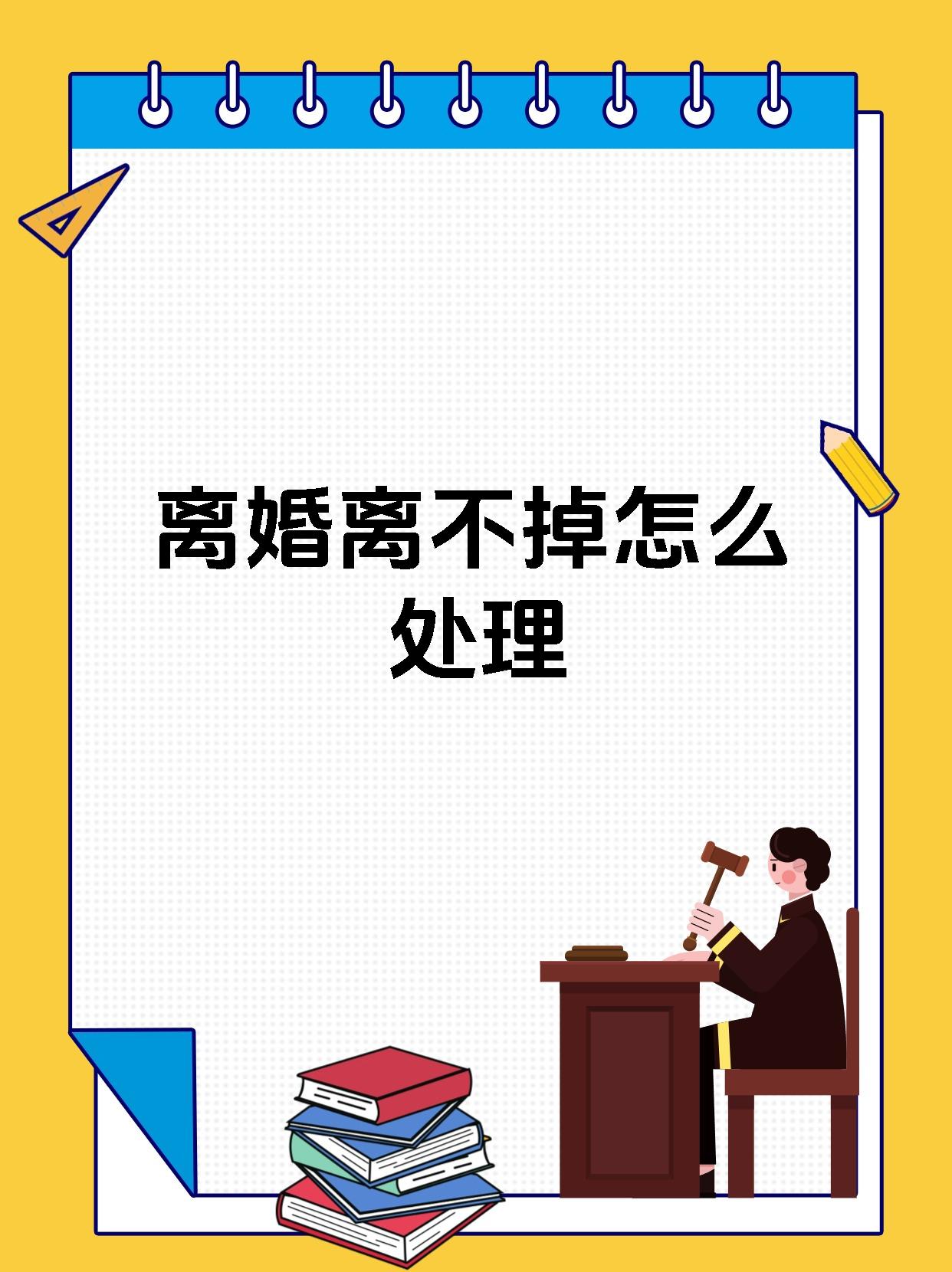 离婚离不掉怎么处理