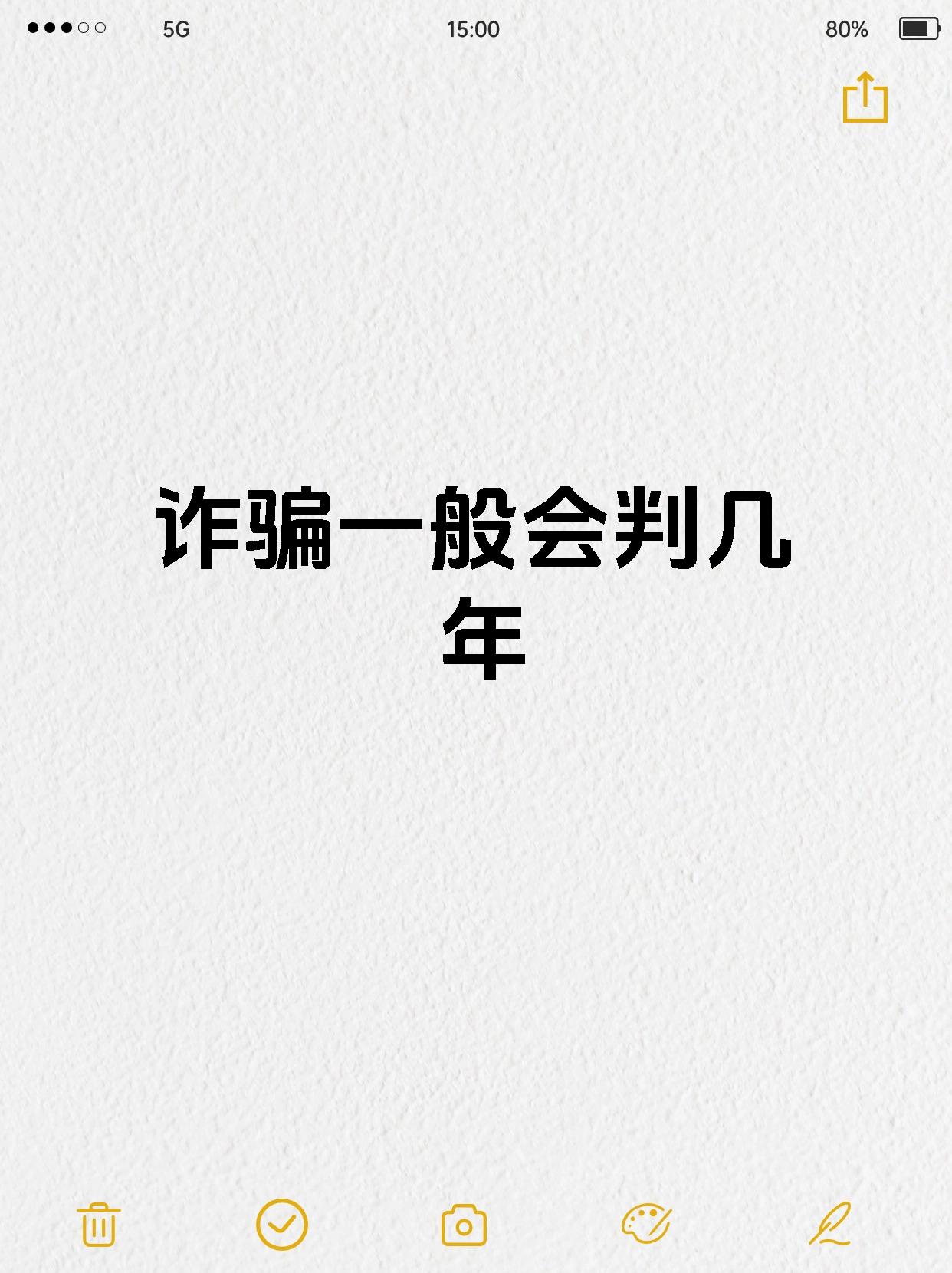 诈骗一般会判几年