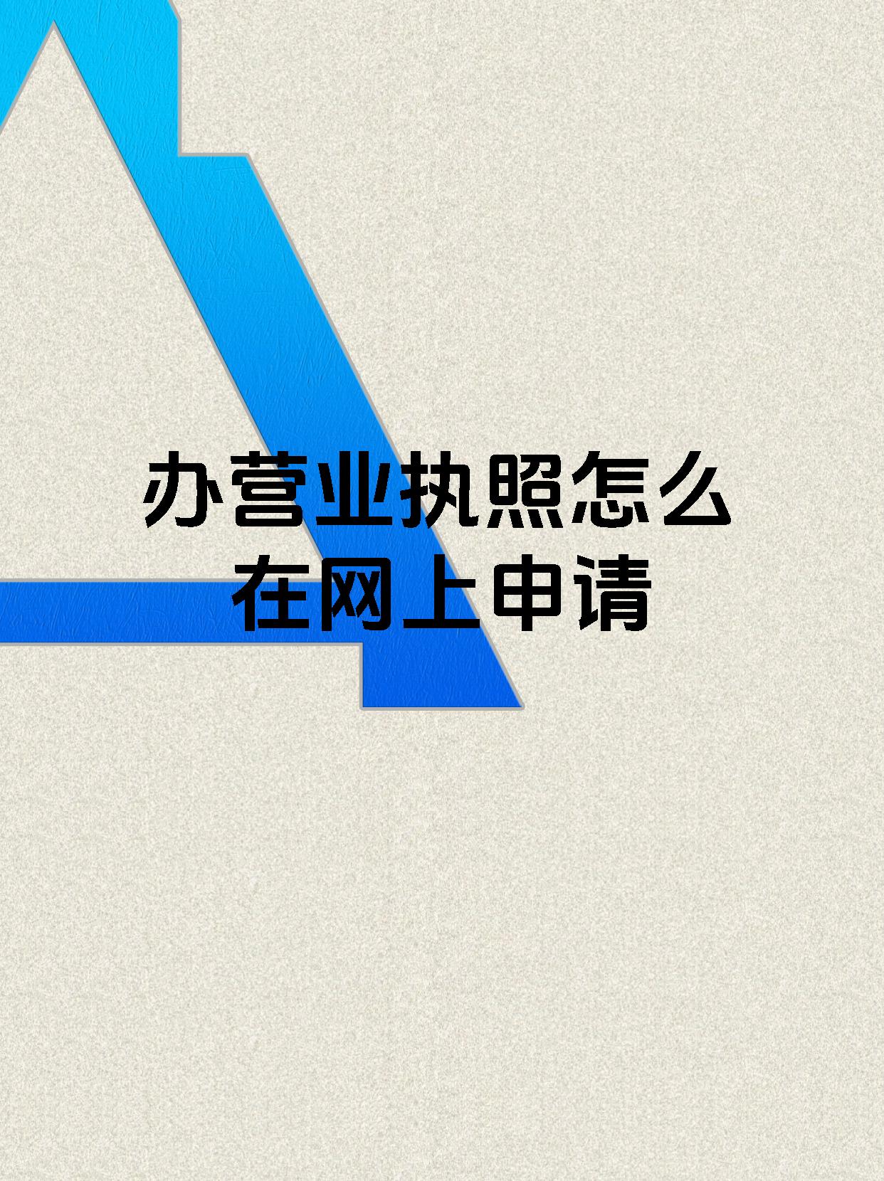 办营业执照怎么在网上申请