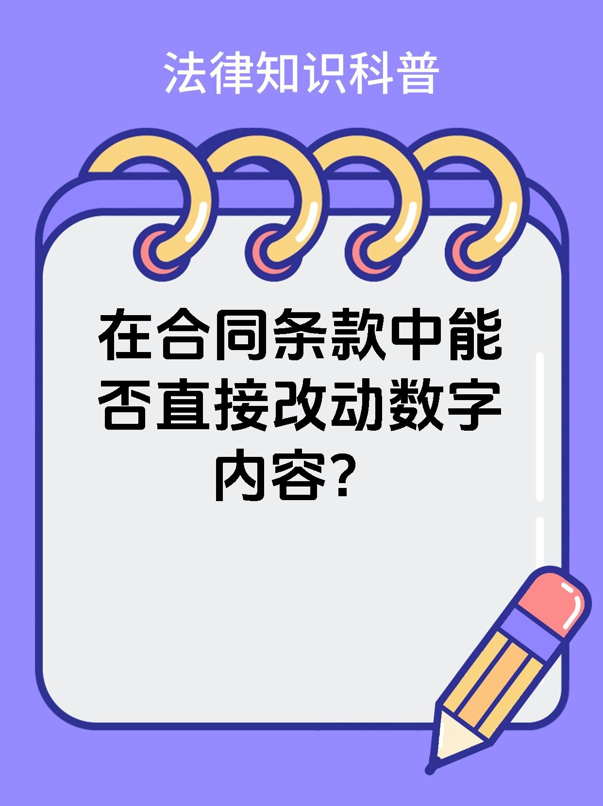 在合同条款中能否直接改动数字内容？