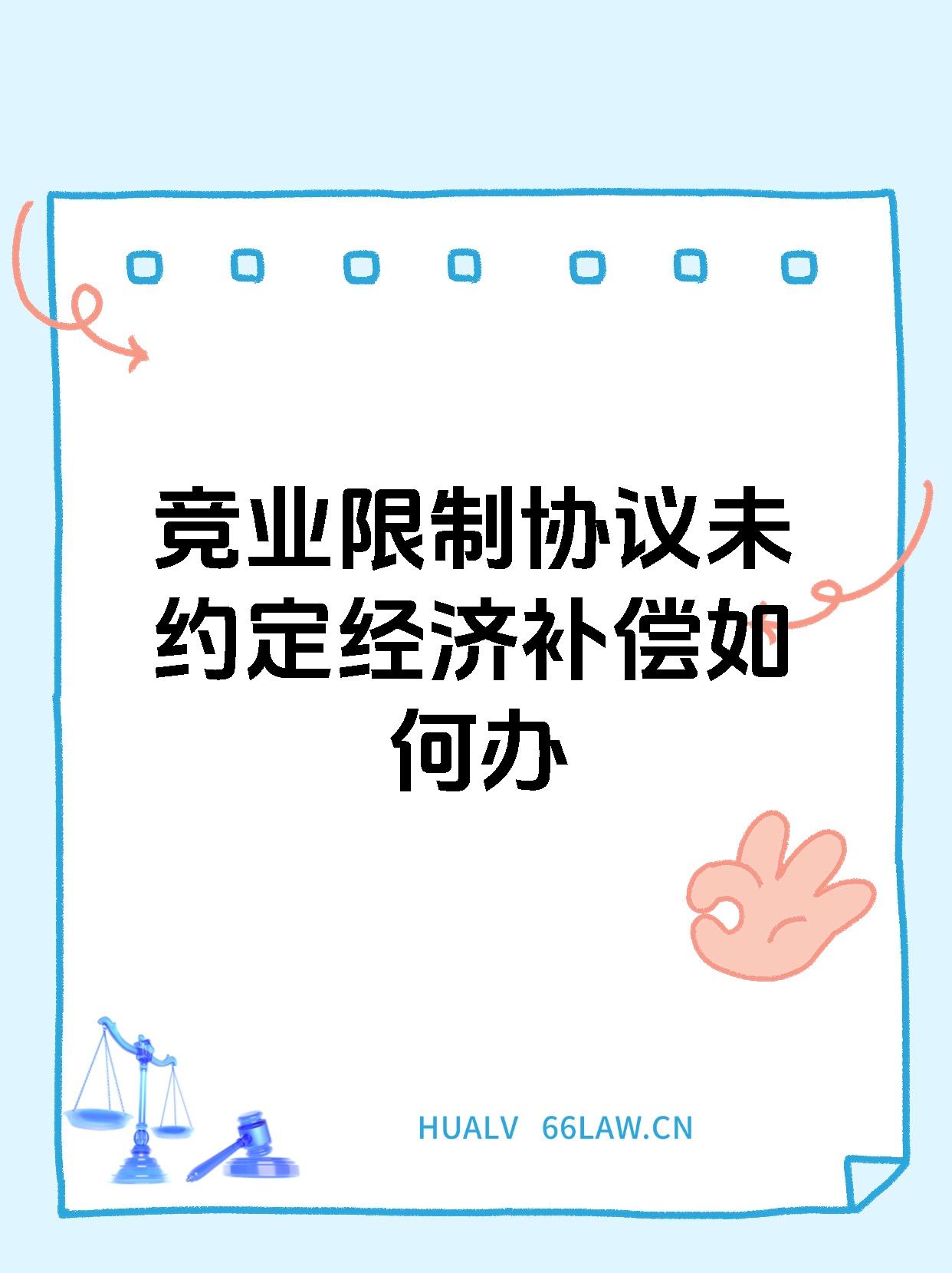 竞业限制协议未约定经济补偿如何办