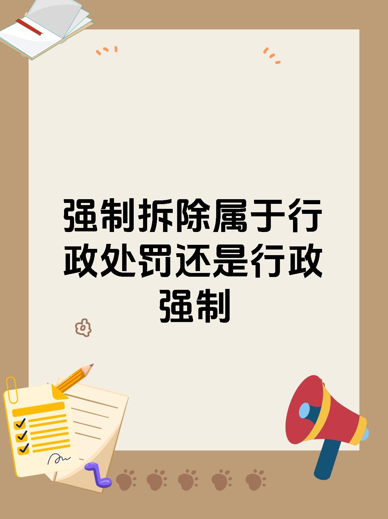 强制拆除属于行政处罚还是行政强制