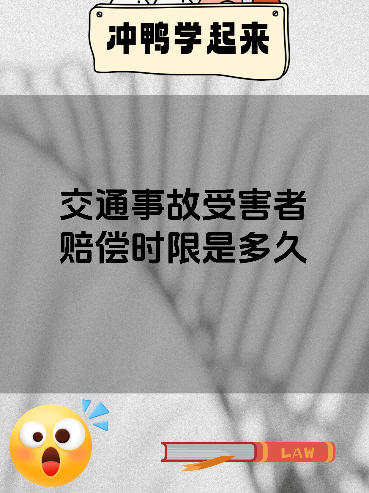 交通事故受害者赔偿时限是多久
