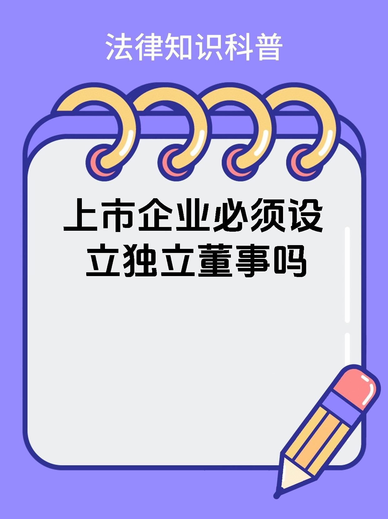 上市企业必须设立独立董事吗