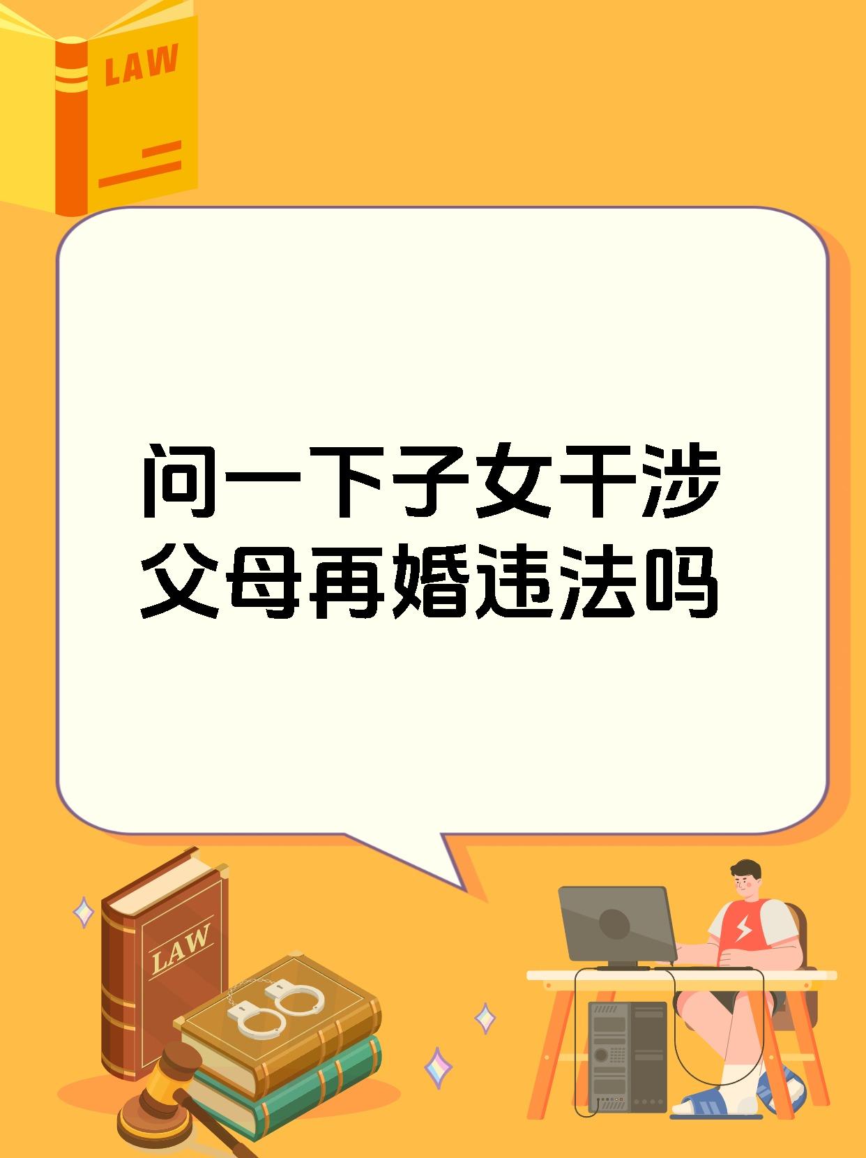 问一下子女干涉父母再婚违法吗