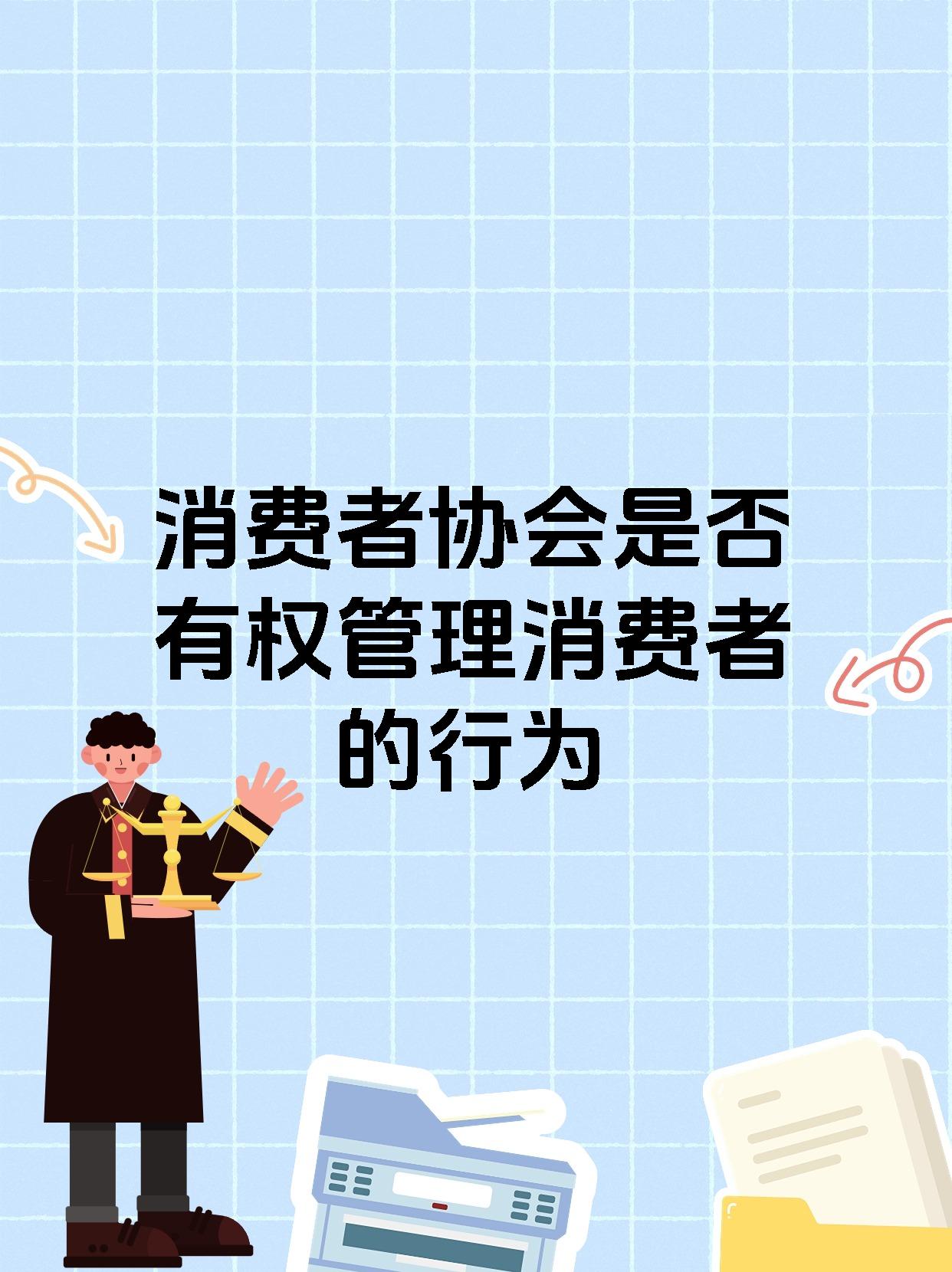 消费者协会是否有权管理消费者的行为