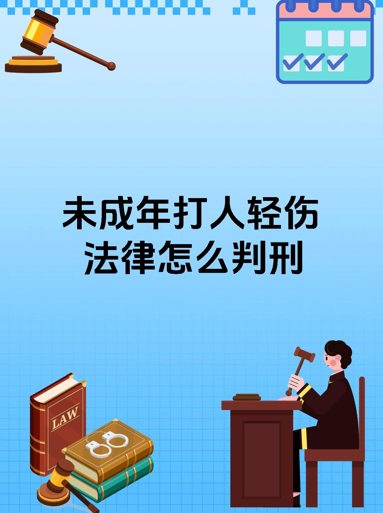 未成年打人轻伤法律怎么判刑