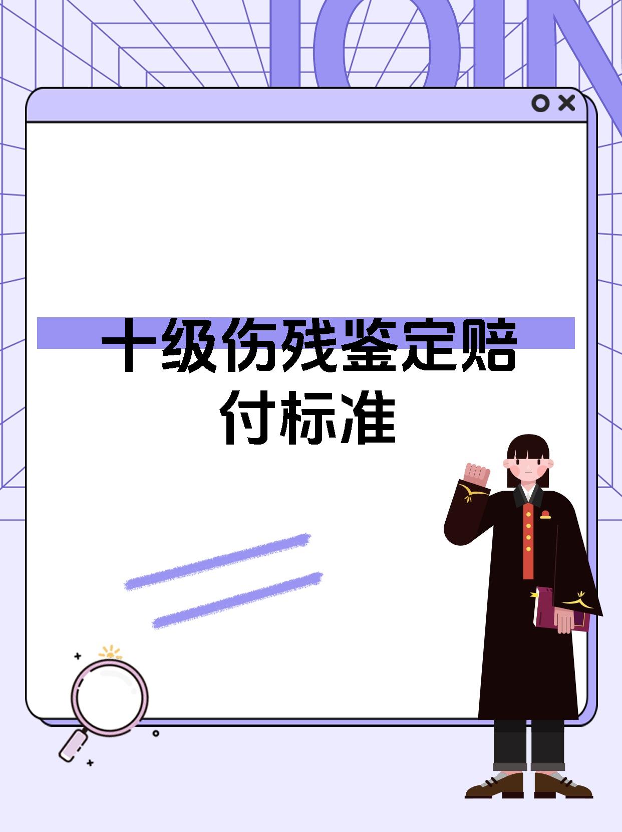 十级伤残鉴定赔付标准