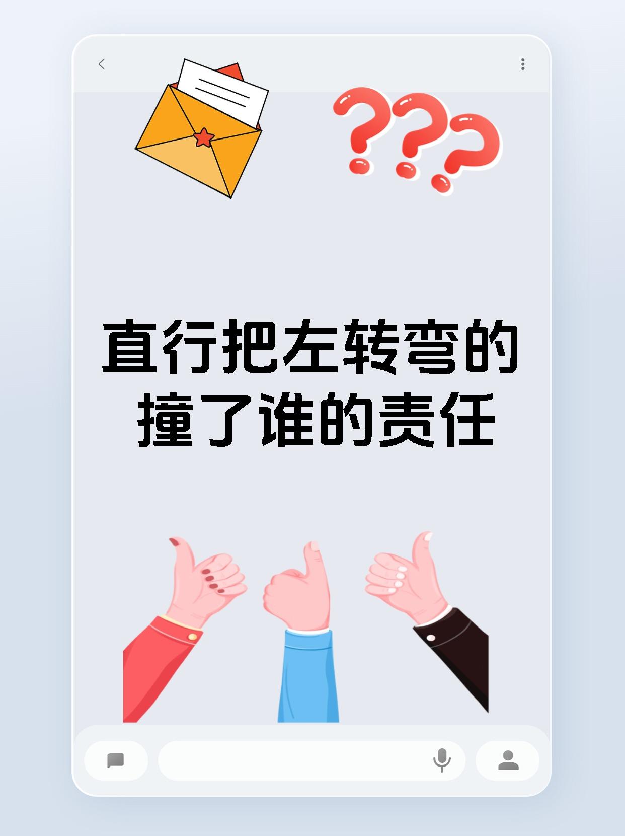 直行把左转弯的撞了谁的责任