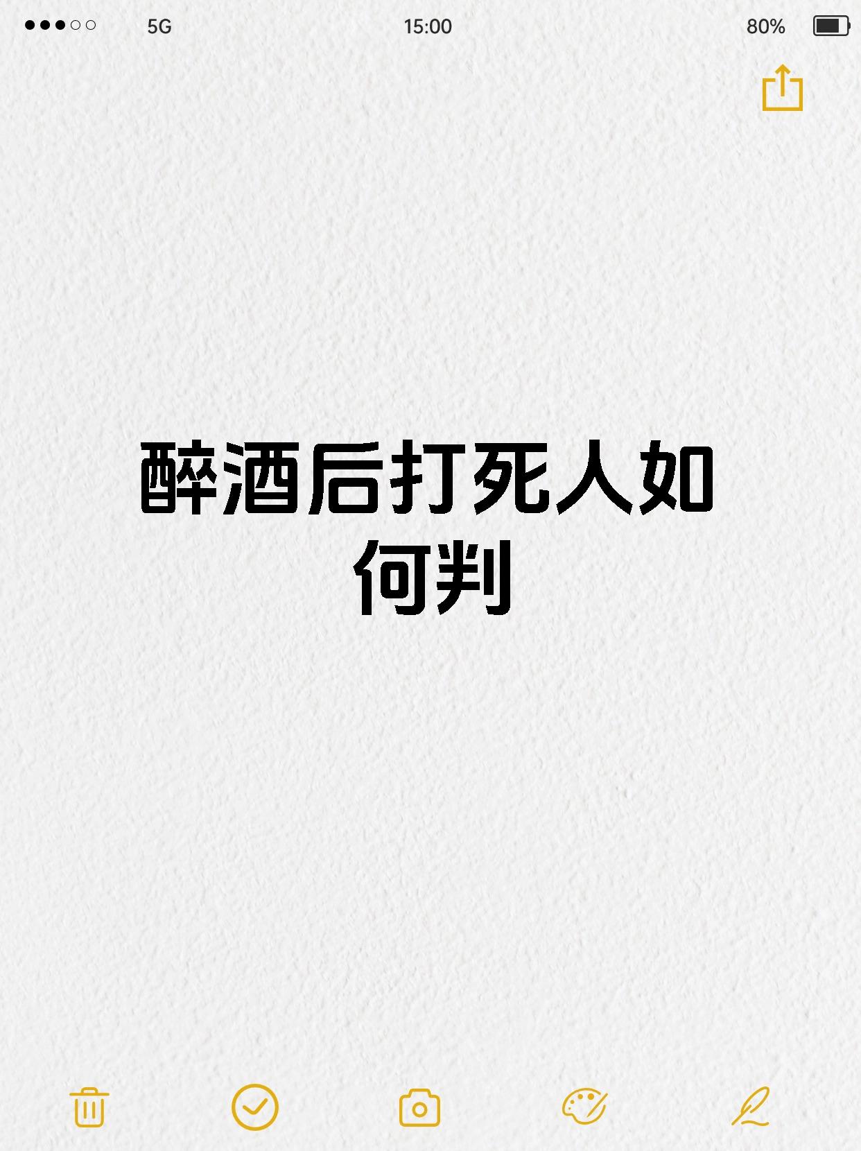 醉酒后打死人如何判
