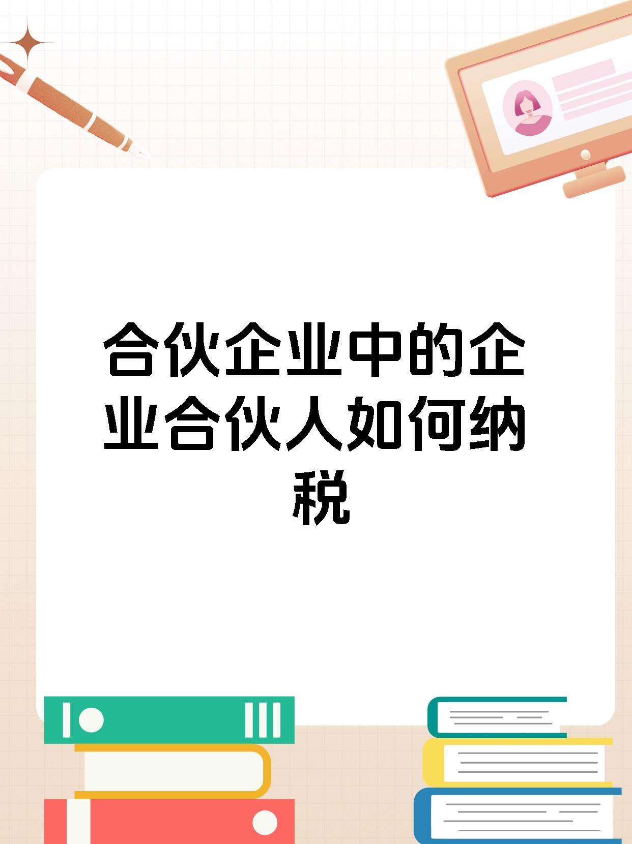 合伙企业中的企业合伙人如何纳税