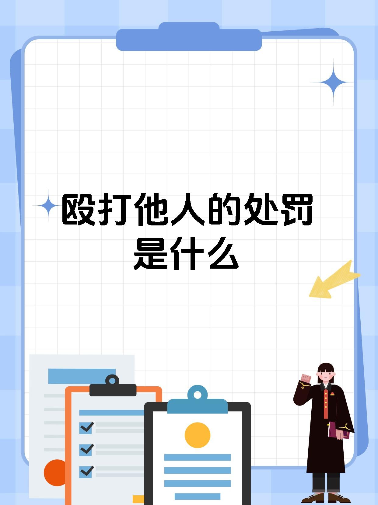 殴打他人的处罚是什么