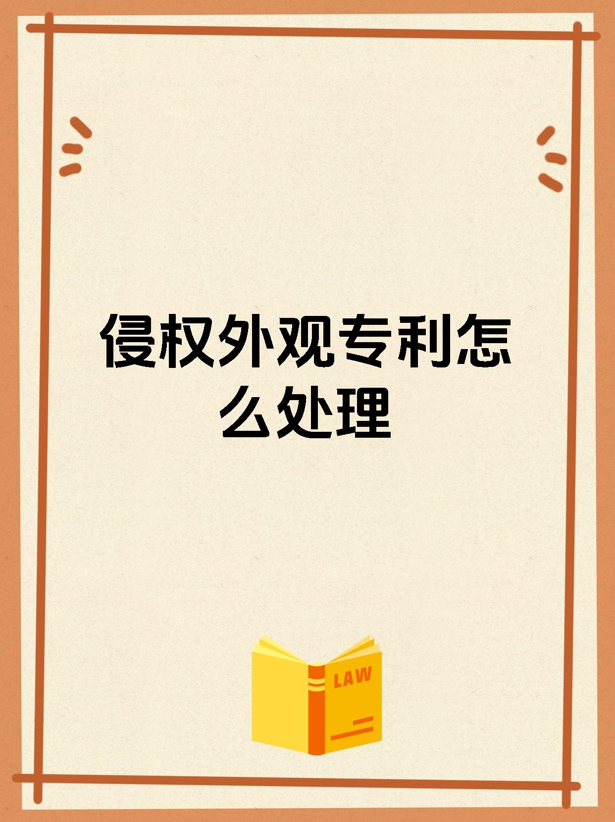 侵权外观专利怎么处理