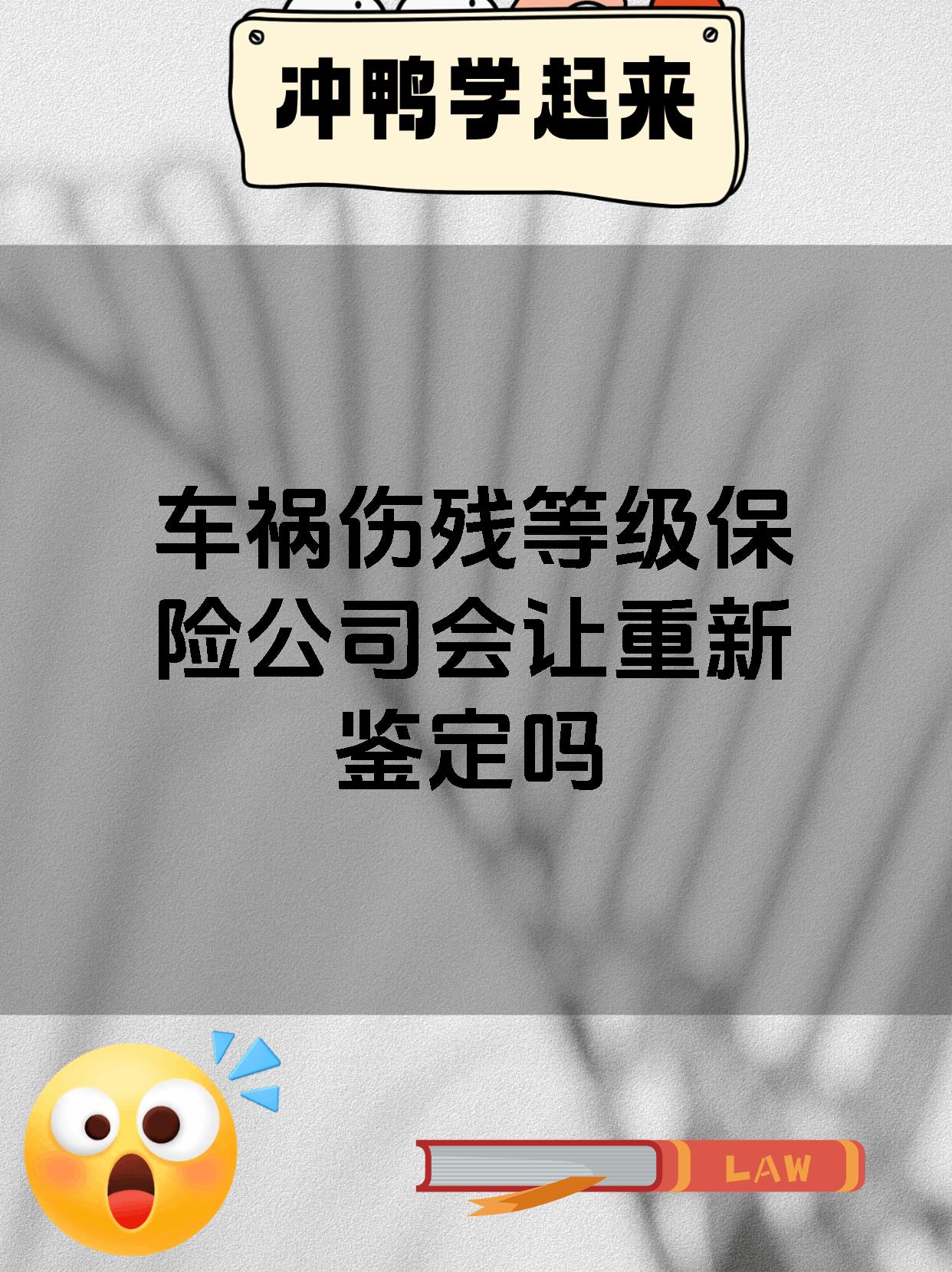 车祸伤残等级保险公司会让重新鉴定吗
