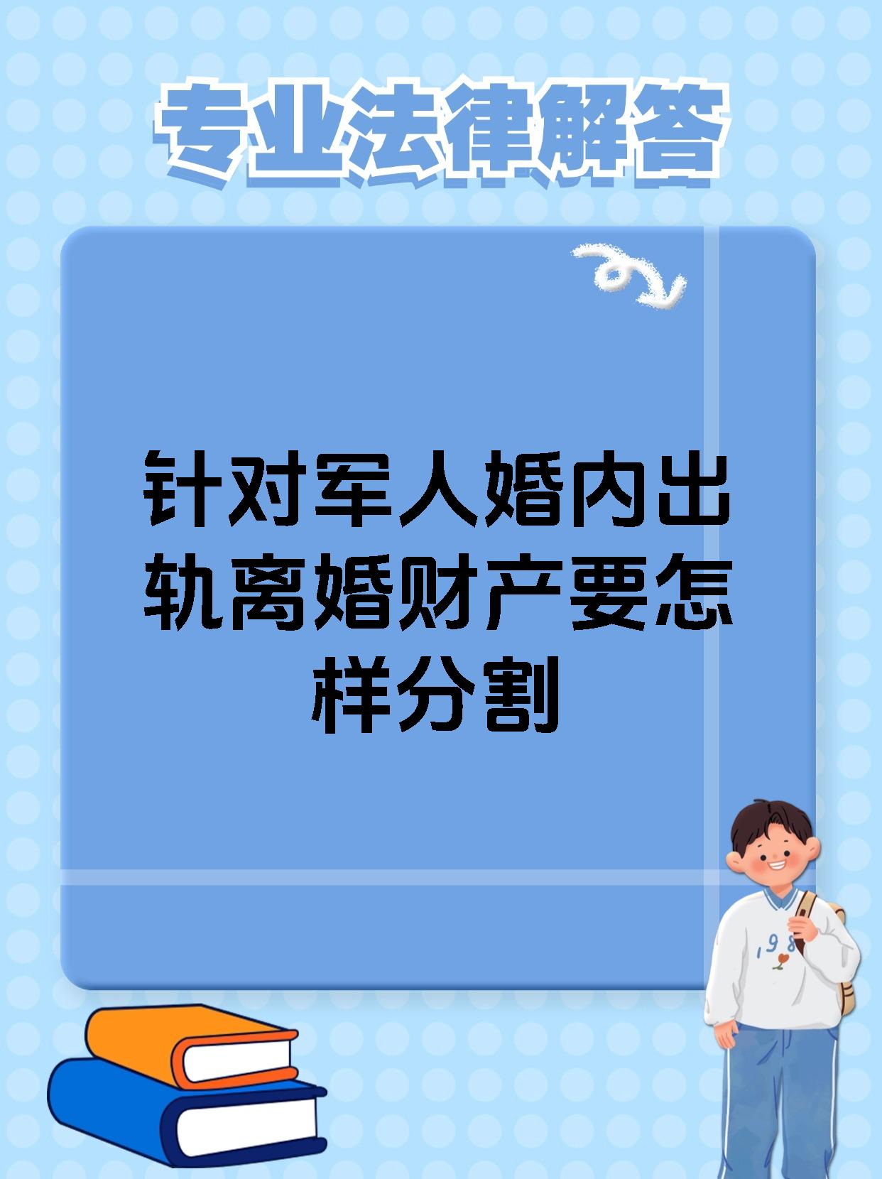 针对军人婚内出轨离婚财产要怎样分割