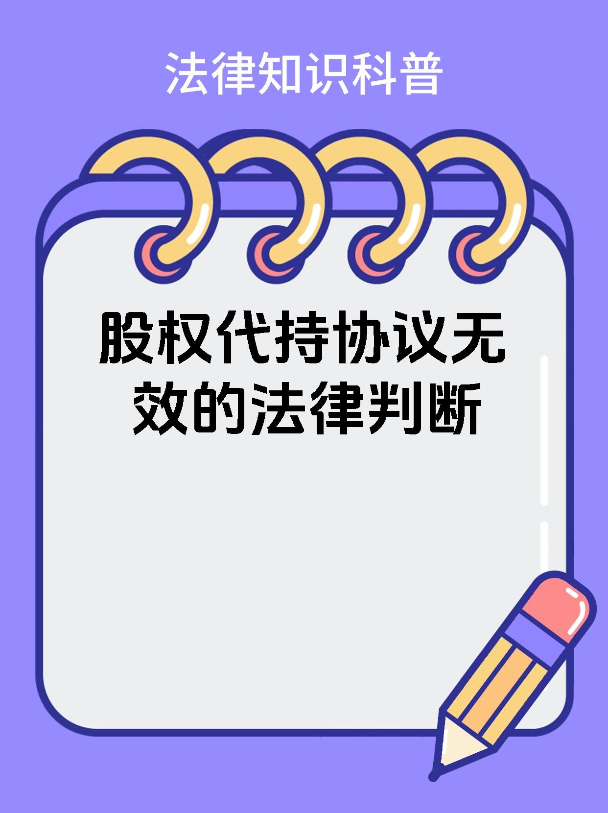 股权代持协议无效的法律判断