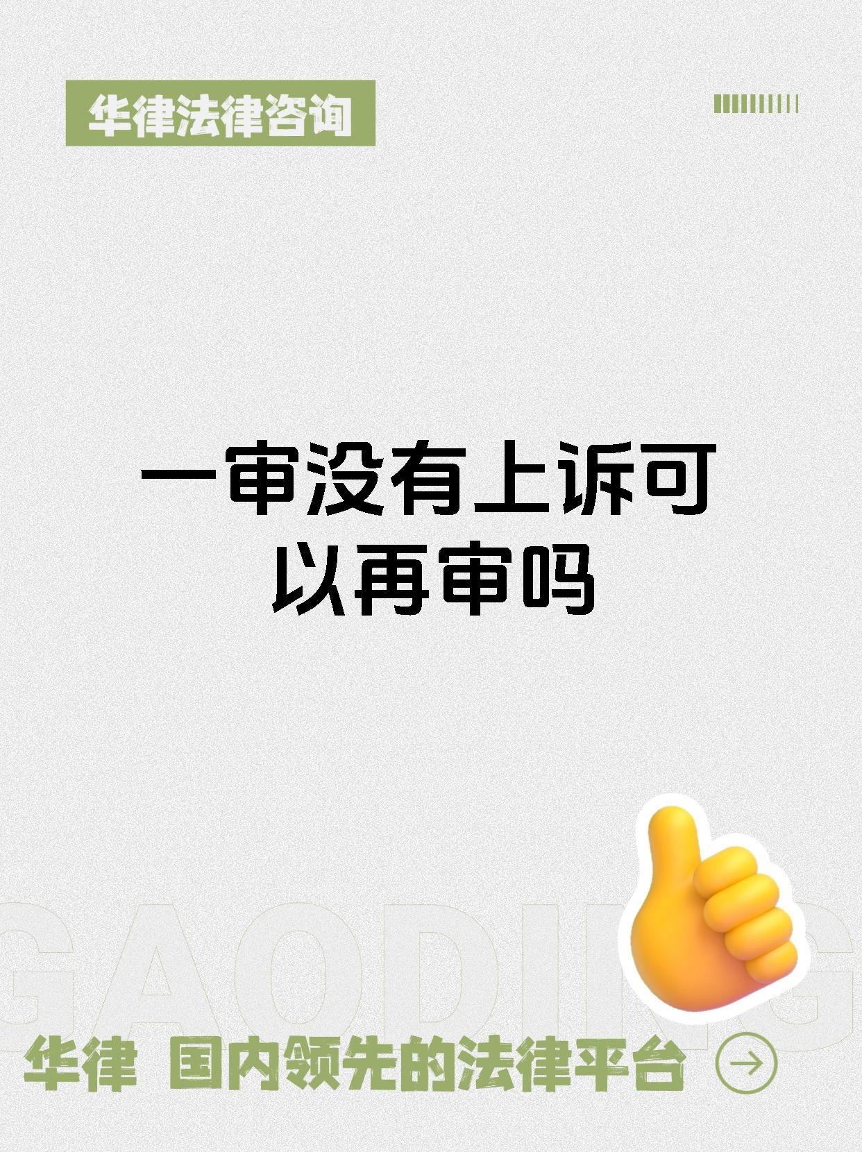 一审没有上诉可以再审吗