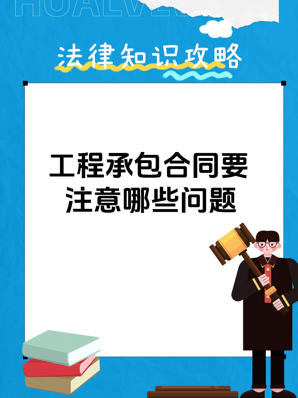 工程承包合同要注意哪些问题