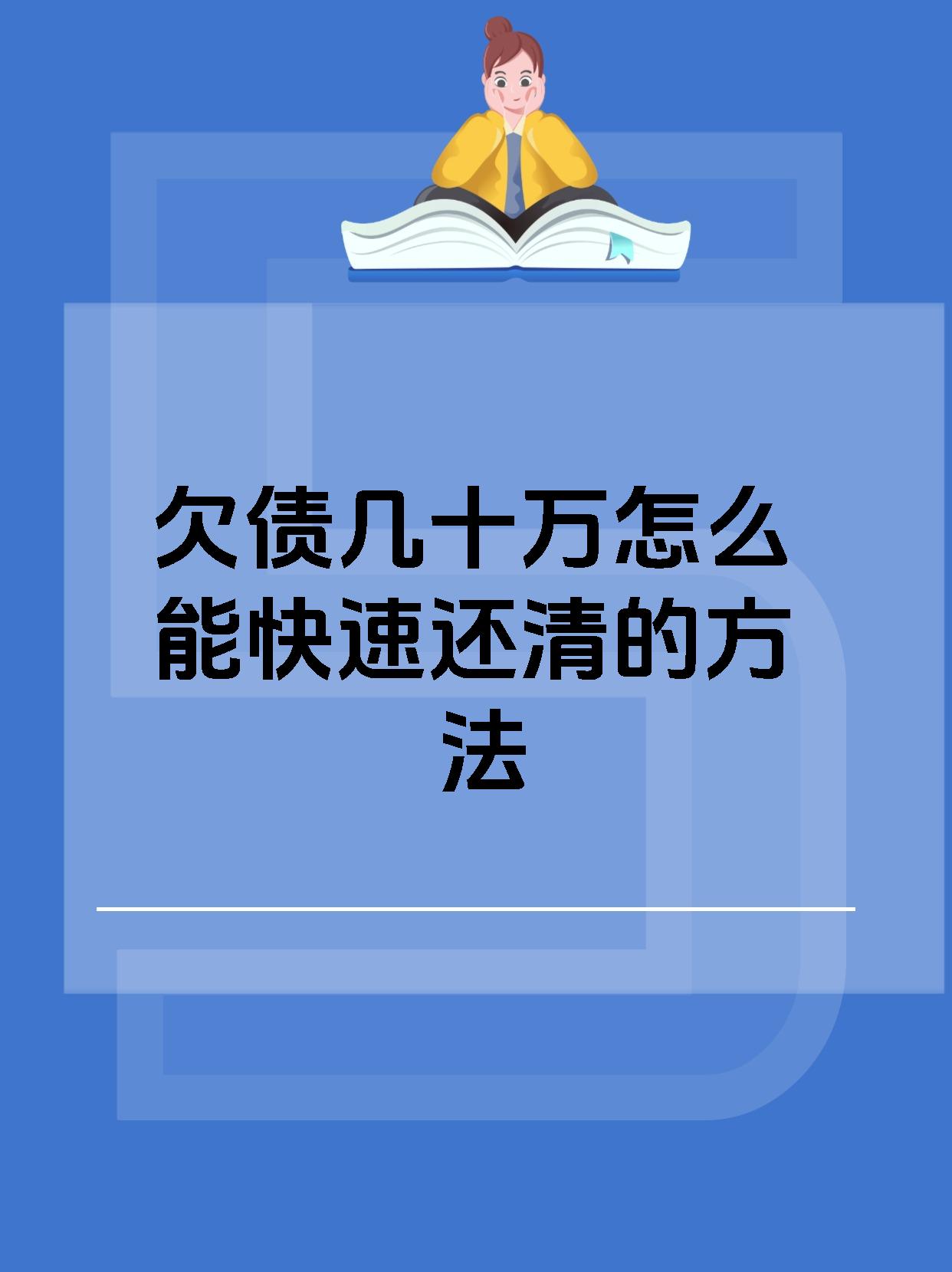欠债几十万怎么能快速还清的方法