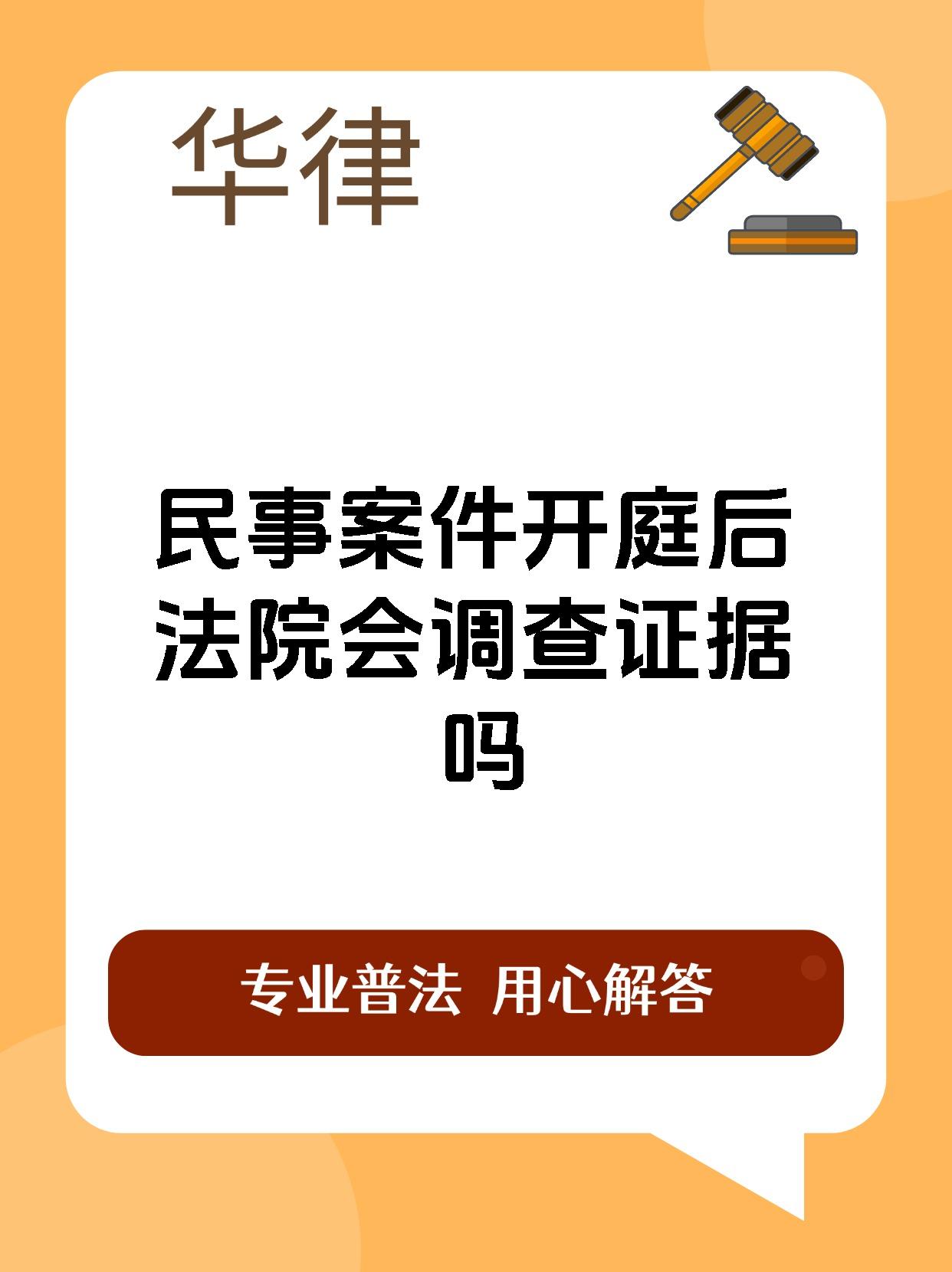 民事案件开庭后法院会调查证据吗