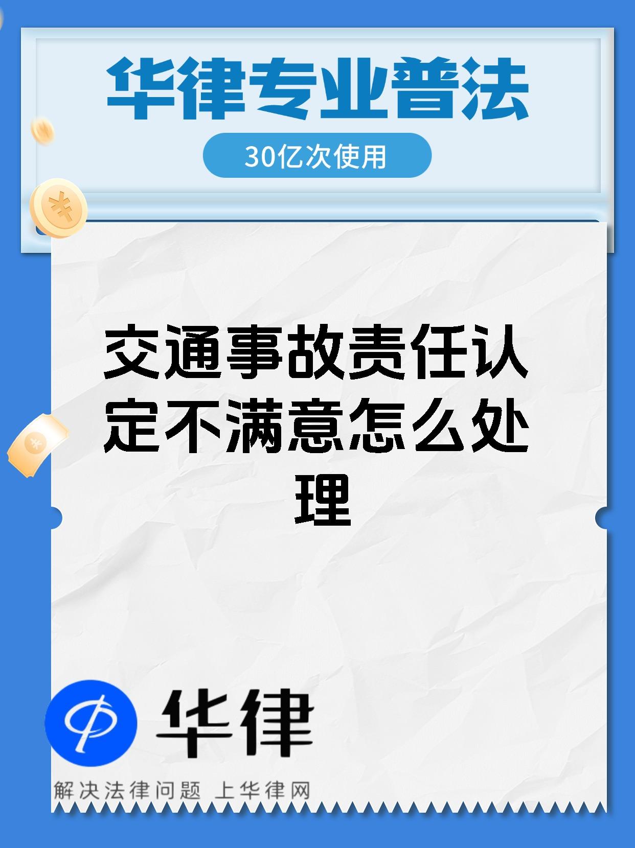 交通事故责任认定不满意怎么处理