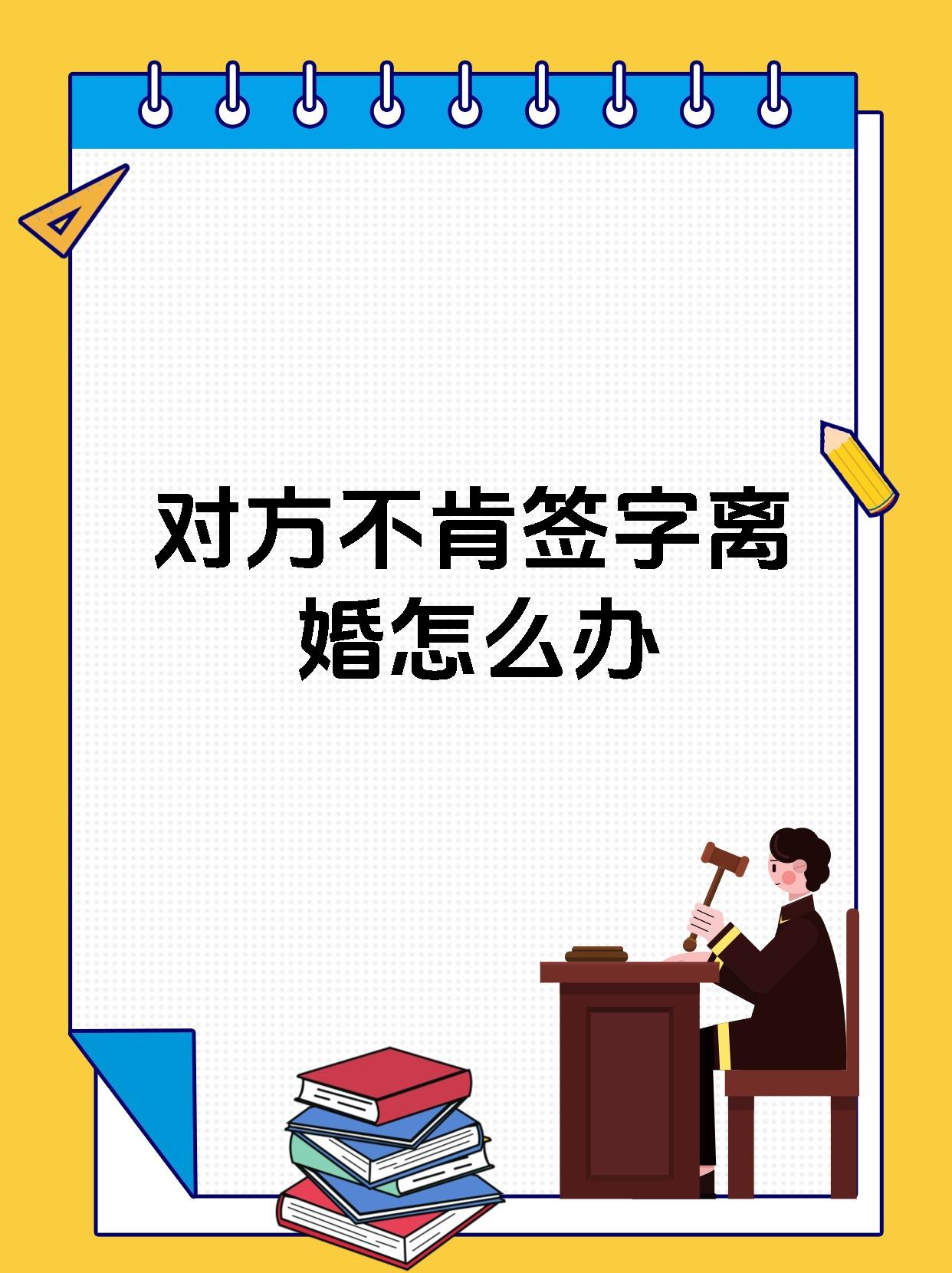 对方不肯签字离婚怎么办