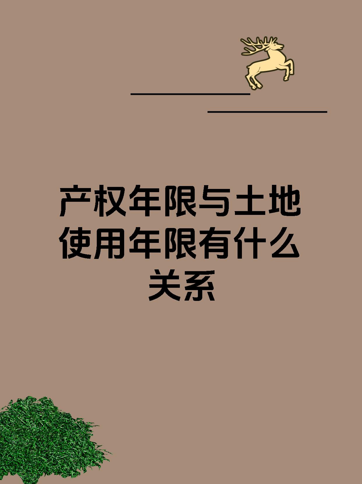 产权年限与土地使用年限有什么关系
