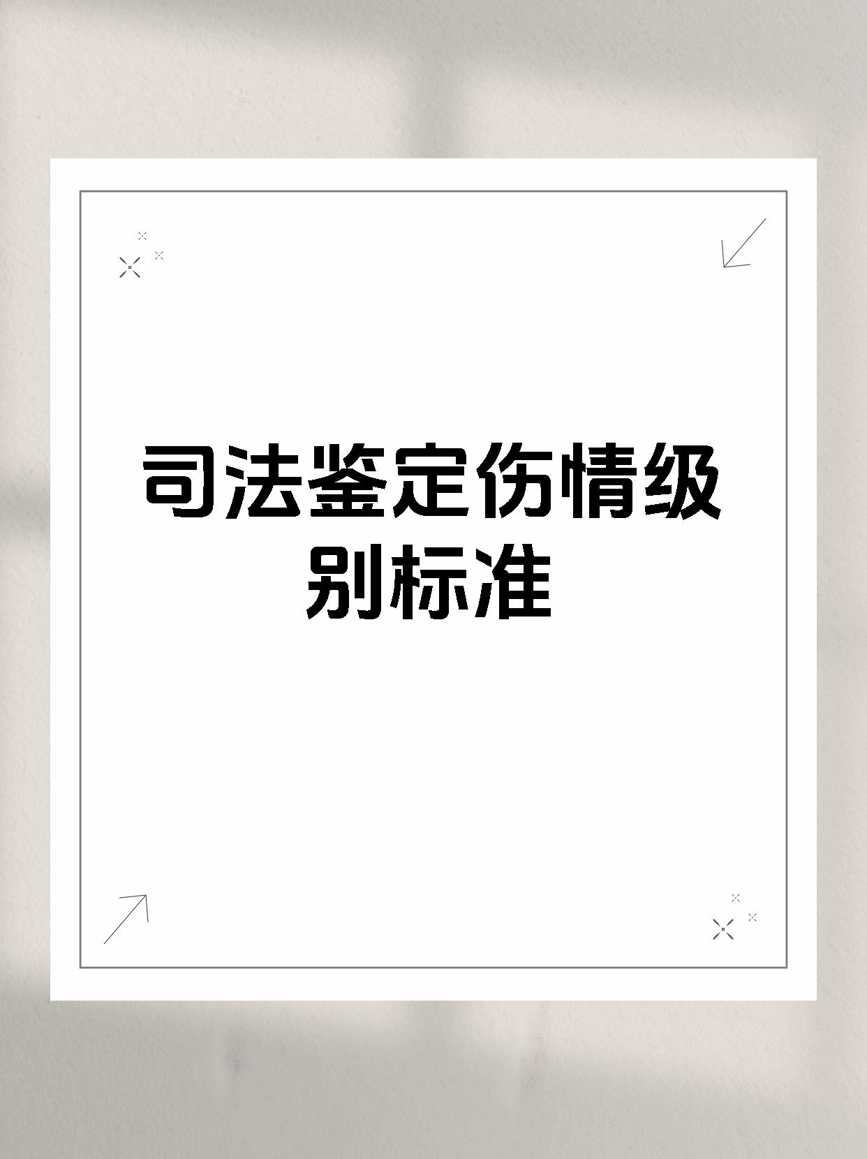 司法鉴定伤情级别标准